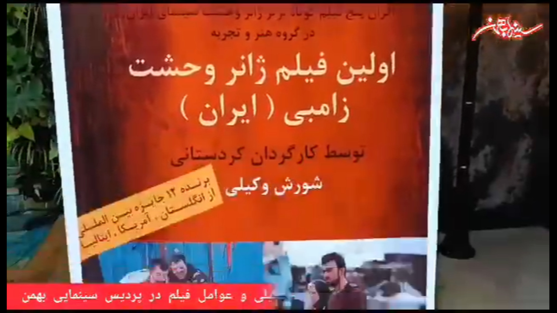 نمایش ویژه بسته فیلم کوتاه ژانر  وحشت در سینما بهمن سنندج زمان43ثانیه