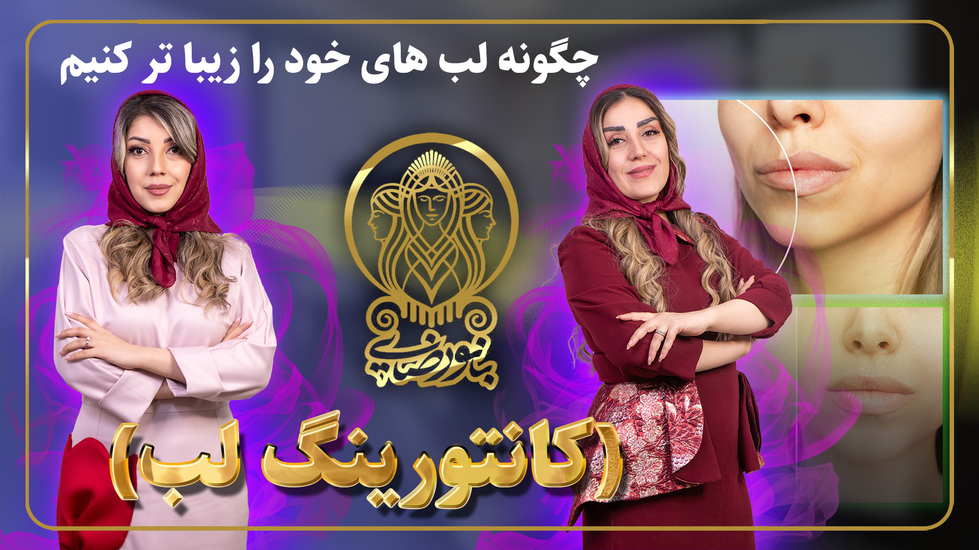 کانتورینگ لب کاشت مو