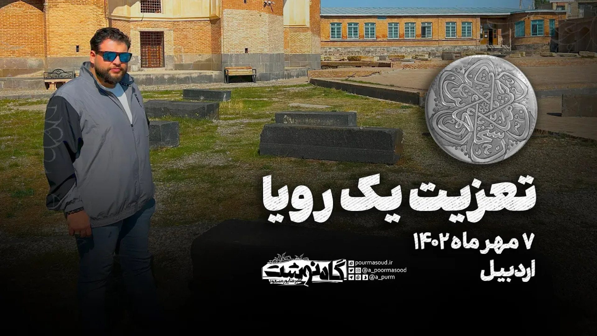 تعزیت یک رویا | علیرضا پورمسعود