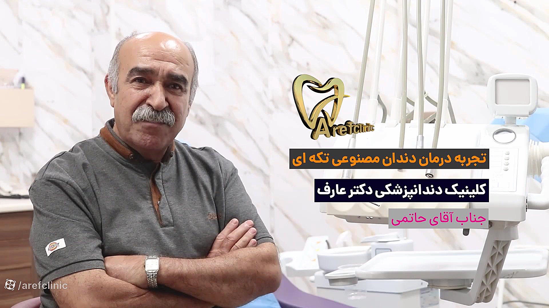 تجربه درمان اقای حاتمی از درمان دندان مصنوعی ایوانبرادین