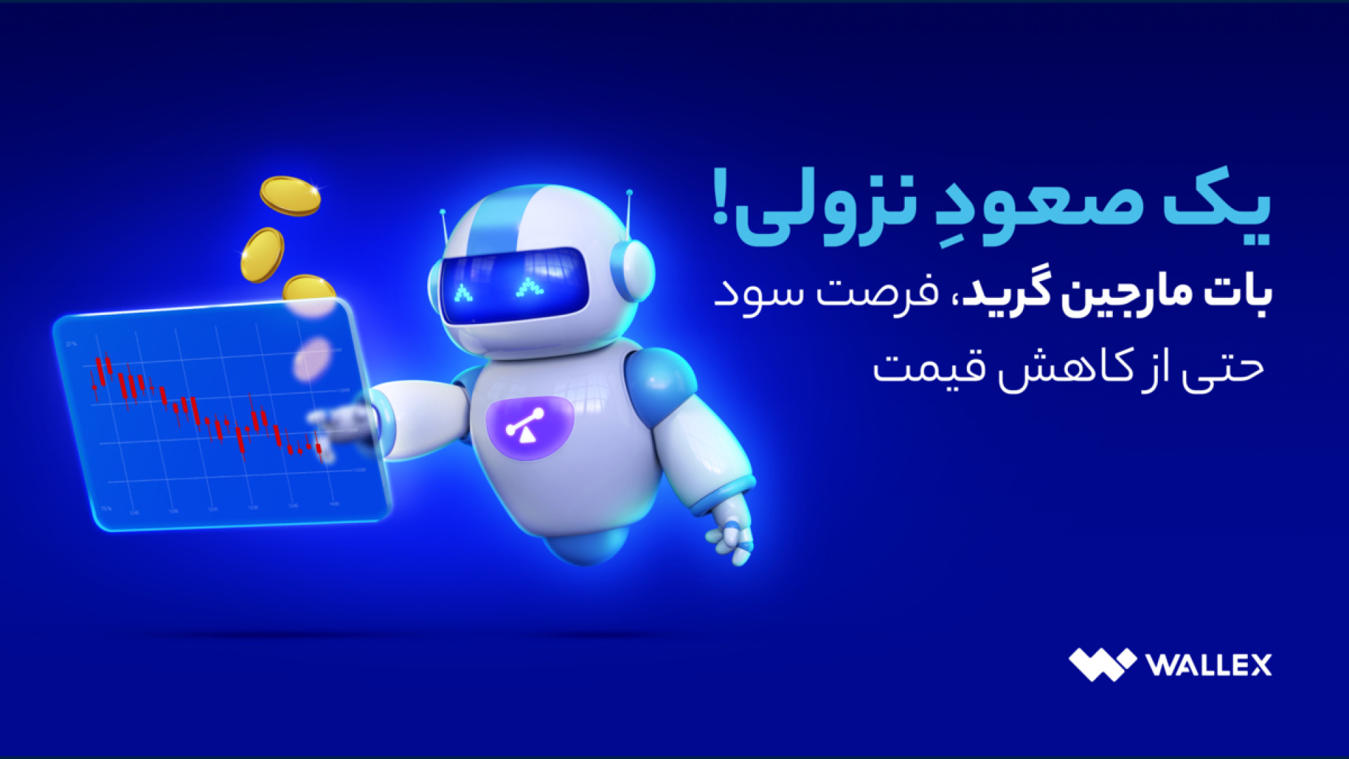 بات , مارجین , گرید , فرصت , سود , کاهش , قیمت , صعودِ , نزولی! , امکان , بازار , نزولی , والکس , فراهم , «مارجین , گرید» , دستیار , هوشمند , پوزیشن , شورت , لانگ , ‌در , ویدیو , ویژگی‌ها , روش , آشنا , می‌شوید