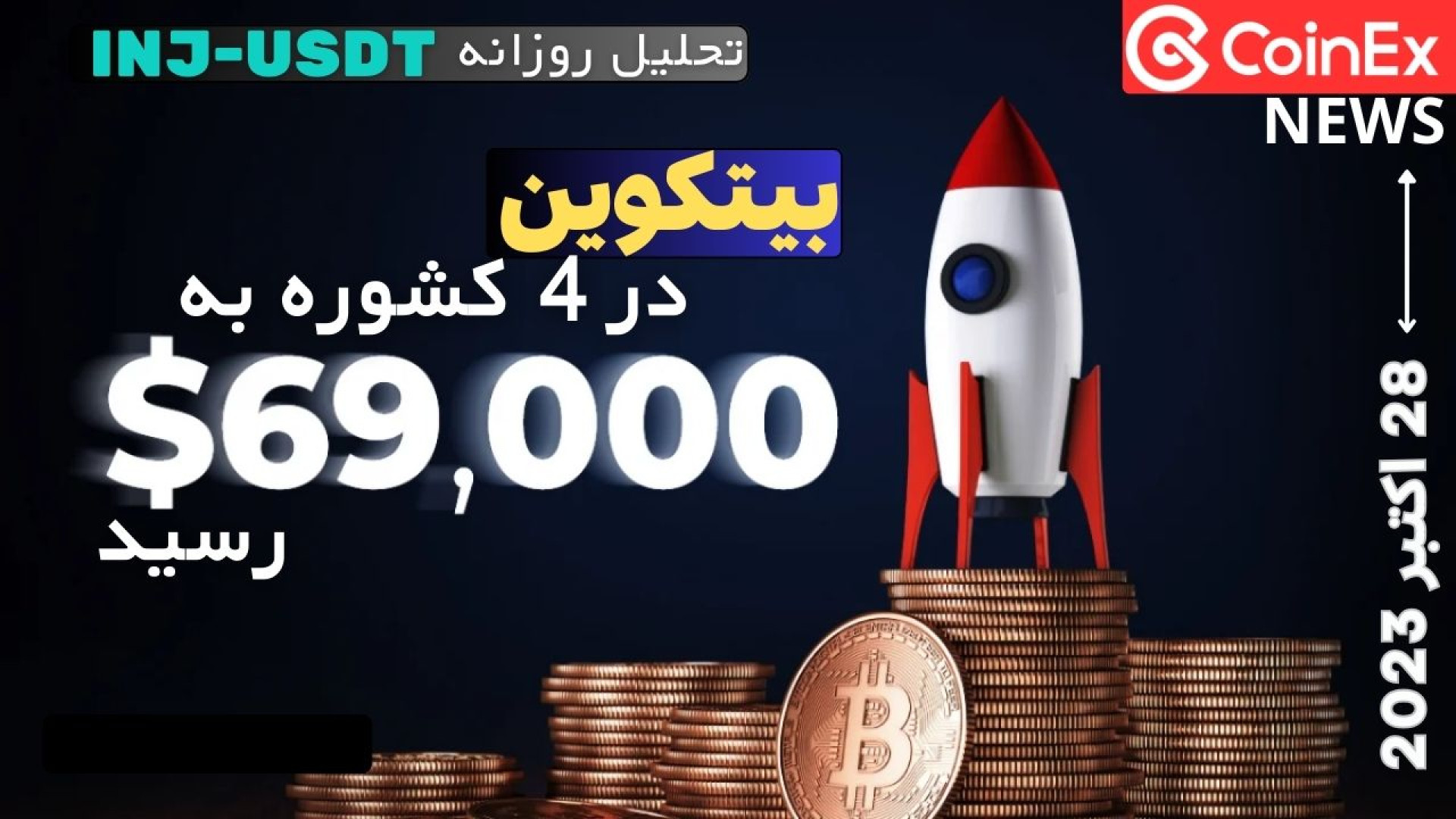 بیتکوین , کشور , سقف , تاریخی , زد , سیگنال , ارز , INJ , (28 , اکتبر , 2023) , کوینکس , نیوز , اخبار , تحلیل , روزانه , کانال , نیوز

در , ویدئو , بخش , رمزارز , INJUSDT , پرداختیم , مهمترین , اخباری , ساعت , گذشته , حوزه , کریتوکارنسی , رخ , پرداخته , --------------------------------------------------------------------------
#کوینکس , #coinex , #ارزدیجیتال , #cryptocurrency , #تحلیل_تکنیکال , #اخبار , #سیگنال , CoinExirnews , خوش , آمدید!
در , جالب , دنیای , ارزهای , دیجیتال , اقتصاد , منتشر , کنیم

لینک , ثبت , نام
https: , www , coinex , com , 45X