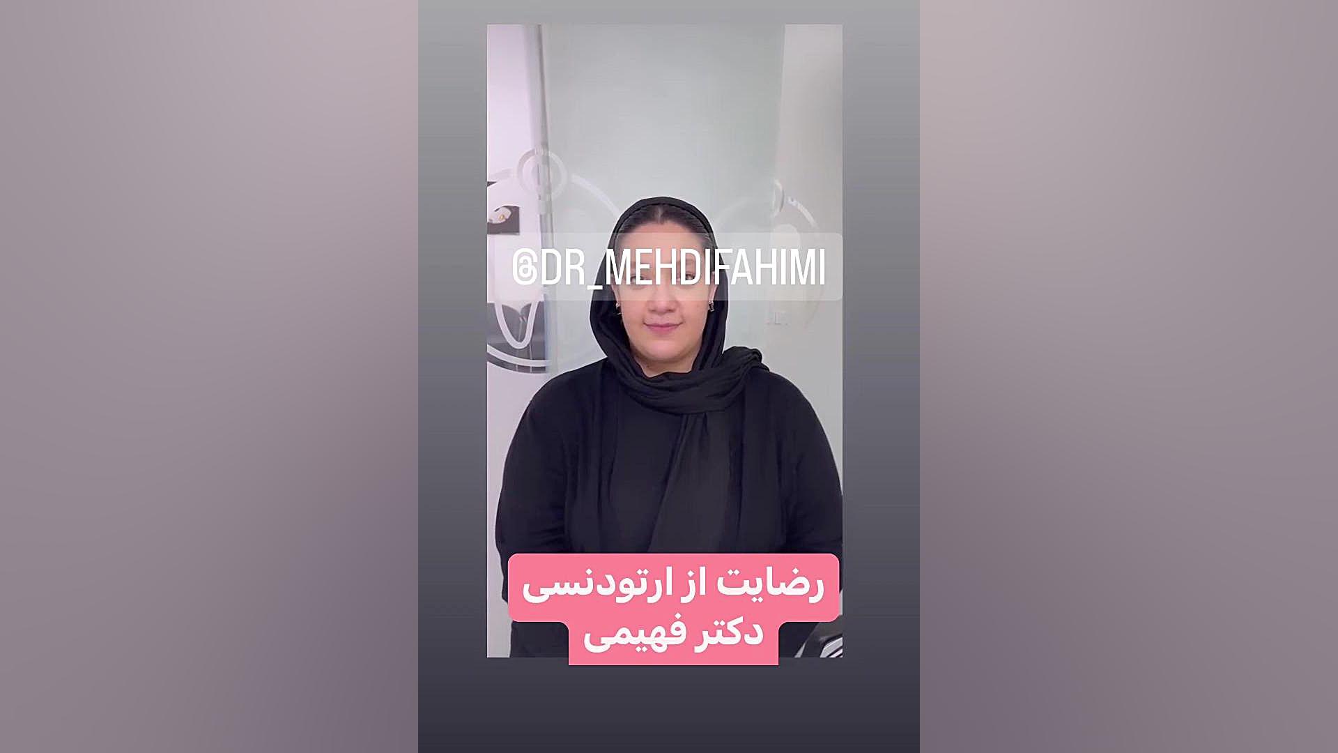 رضایت درمان ارتودنسی دکتر فهیمی دكتر مهدي فهيمي هنزائي