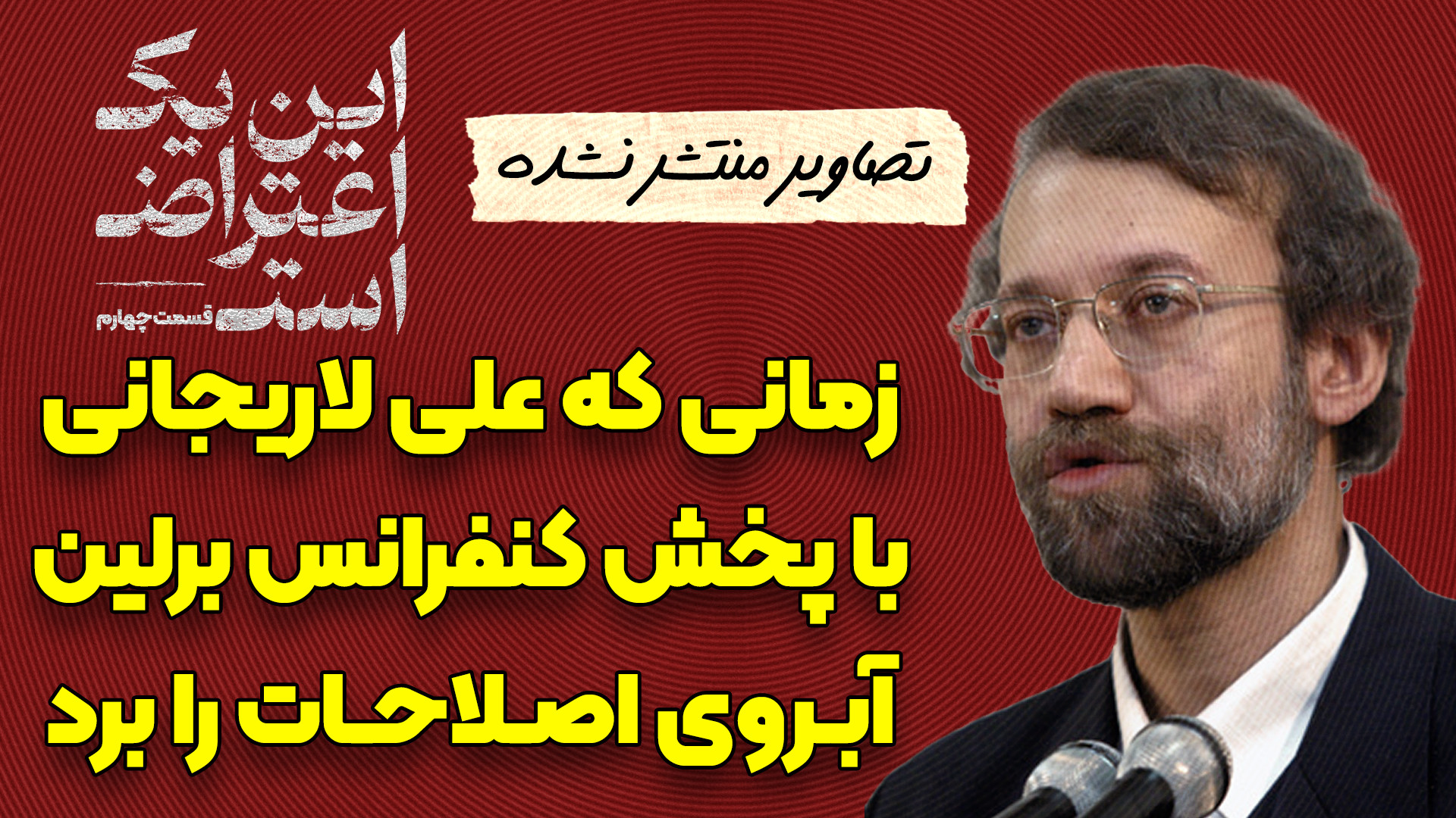 مستند این یک اعتراض است قسمت 4 | پخش کنفرانس برلین از صداوسیما