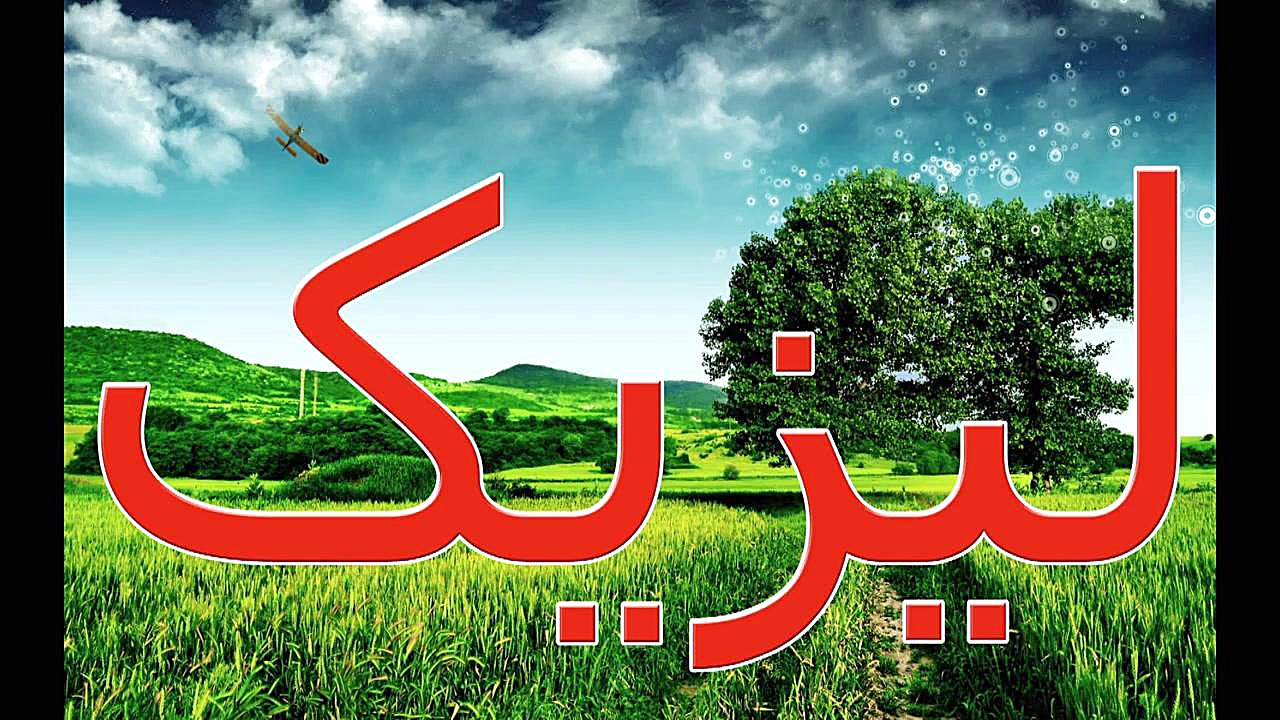 عمل جراحی لیزیک - مرکز چشم پزشکی دکتر علیرضا نادری مرکز چشم پزشکی دکتر علیرضا نادری www.dr-naderi.com