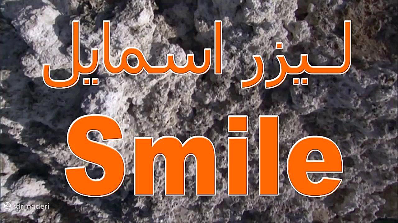 عمل جراحی لیزر اسمایل - مرکز چشم پزشکی دکتر علیرضا نادری مرکز چشم پزشکی دکتر علیرضا نادری www.dr-naderi.com