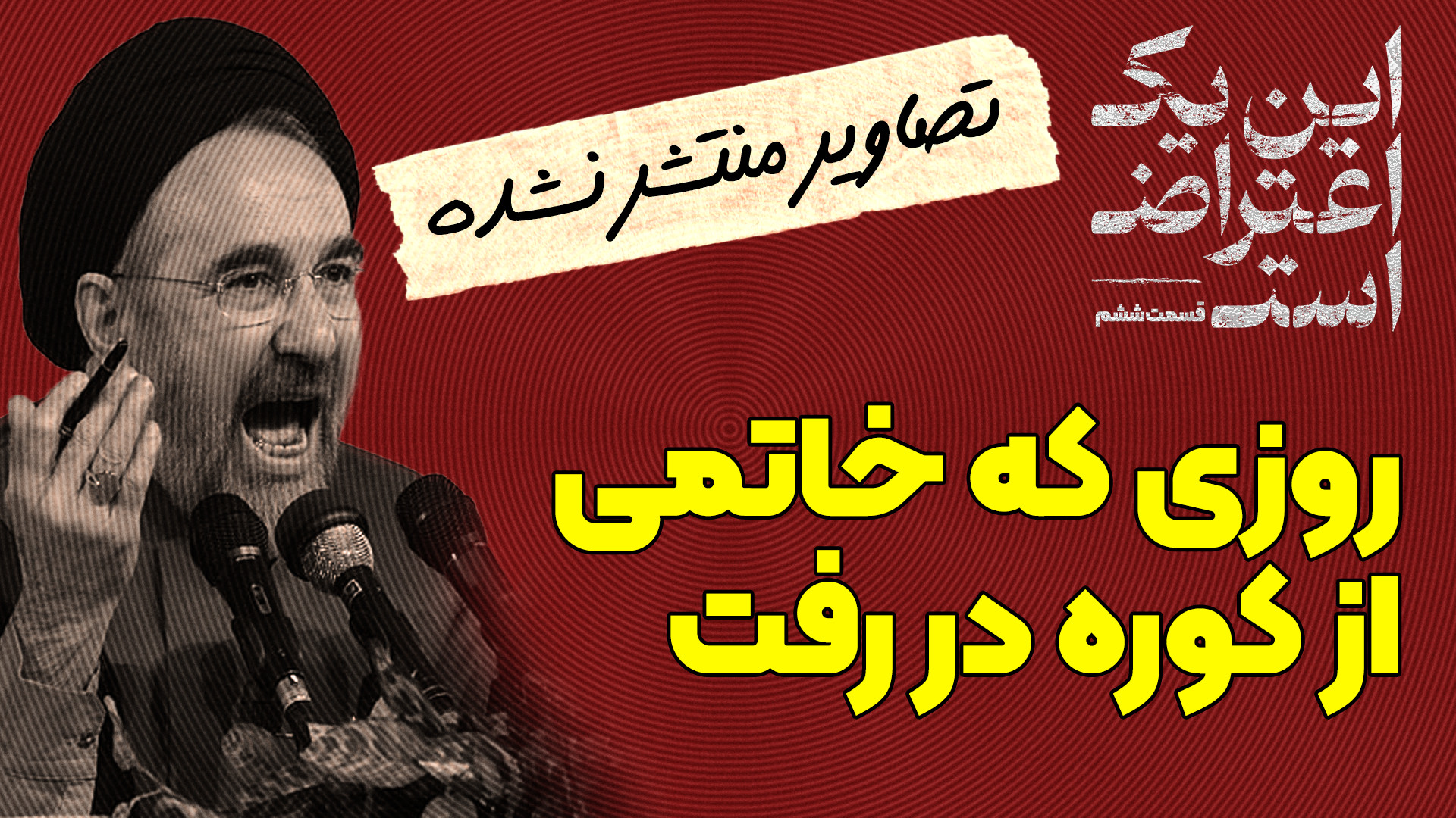 مستند این یک اعتراض است قسمت 6 | روزی که خاتمی از کوره در رفت