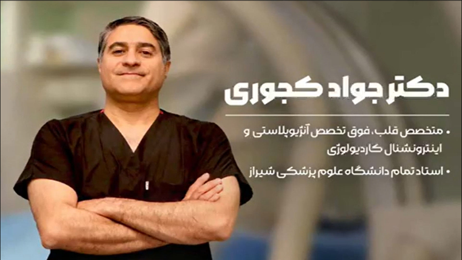 دیجیتال مارکتینگ بیمارستان MRI - دکتر جواد کجوری تیک‌تاک