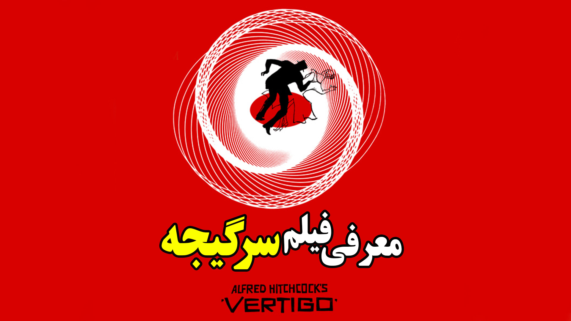 معرفی فیلم سرگیجه در 1 دقیقه زمان45ثانیه