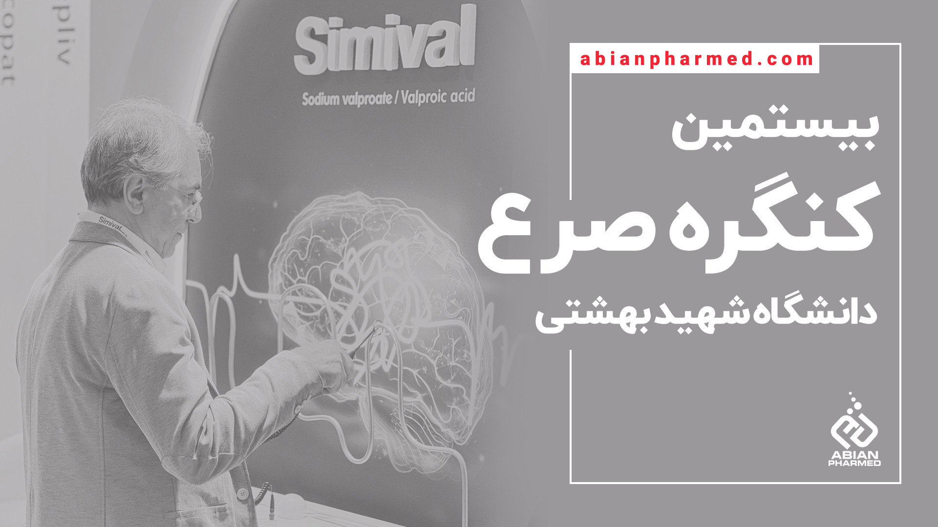 حضور شرکت ابیان فارمد در بیستمین کنگره صرع ایران | 3 الی 5 آبان 1402 ترمیم سوختگی