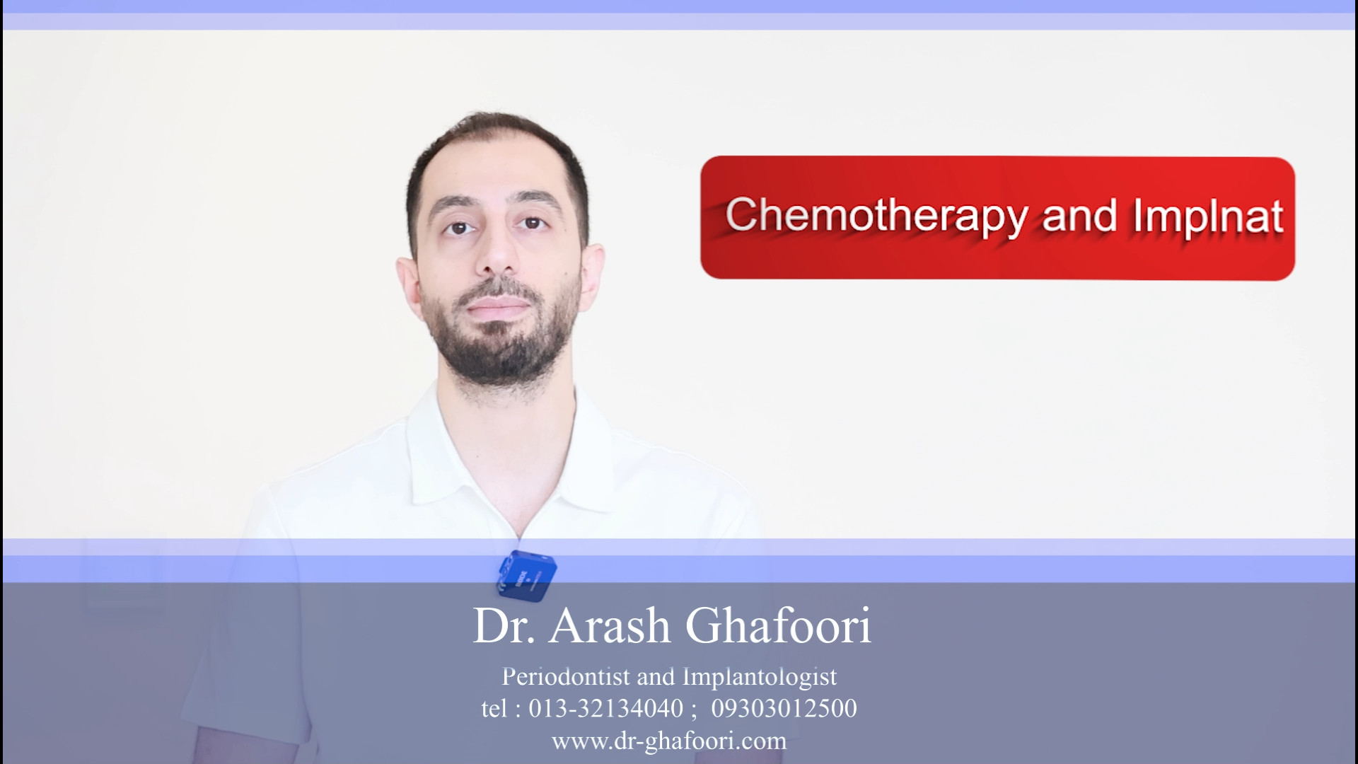 سوالات رایج و متداول ایمپلنت : قسمت 17 ( شیمی درمانی و ایمپلنت دندان ) جراحی پف زیر چشم