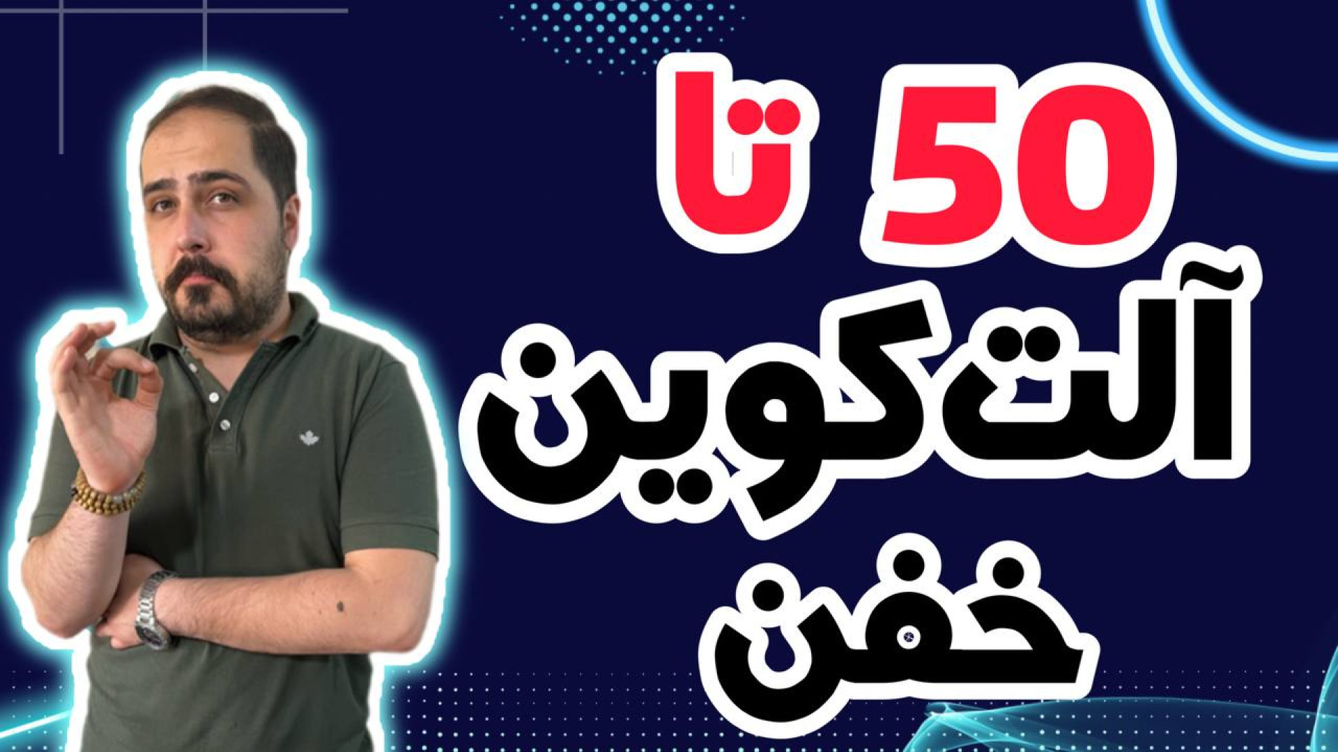 کوین , پامپی , واچ , لیست , حرفه , تو , ویدیو , معرفی , بهتون , تحلیل , آلت , کوبن , خواستی , عزیزان , رو , ضبط , براتون , روزانه , بیت , محبوب , ارز , دیجیتال , جهان , خوش , آمدید , نگاهی , وضعیت , فعلی , بازار , بیت‌کوین , روندها , تحولات , اخیر , می‌کنیم , بینش‌هایی , می‌توانیم , آینده , انتظار , ارائه , سال , سرفصل , خبرها , ارزش , بالاترین , حد , رسیده , حال , ارزهای , رمزپایه , شدت , نوسان , قیمت , سرعت , افزای