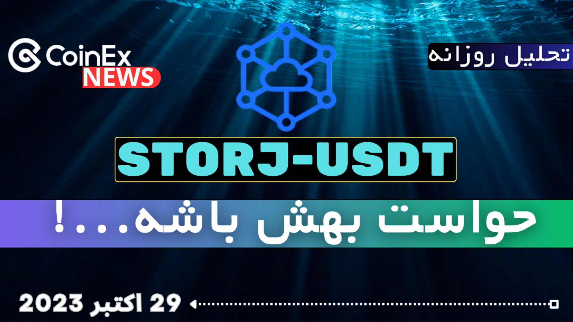 استورج , داره , ثانیه , شماری , میکنه , جهش , (صرافی , کینکس , اکتبر , 2023) , اخبار , تحلیل , روزانه , کانال , کوینکس , نیوز

در , ویدئو , خیلی , ریز , تایم , فریم , ساعته , چارساعته , پرداخته , مشخص , نواحی , مهم , قیمتی , ارز , نقلاط , ورود , تعیین , نقطه , رو , میتونید , باشید , بخش , ساعت , گذشته , حوزه , رمزارزها , پرداختیم , تاثیری , بازار , --------------------------------------------------------------------------

به , CoinExirnews , خوش , آمدید!
در , مهمترین , جالب