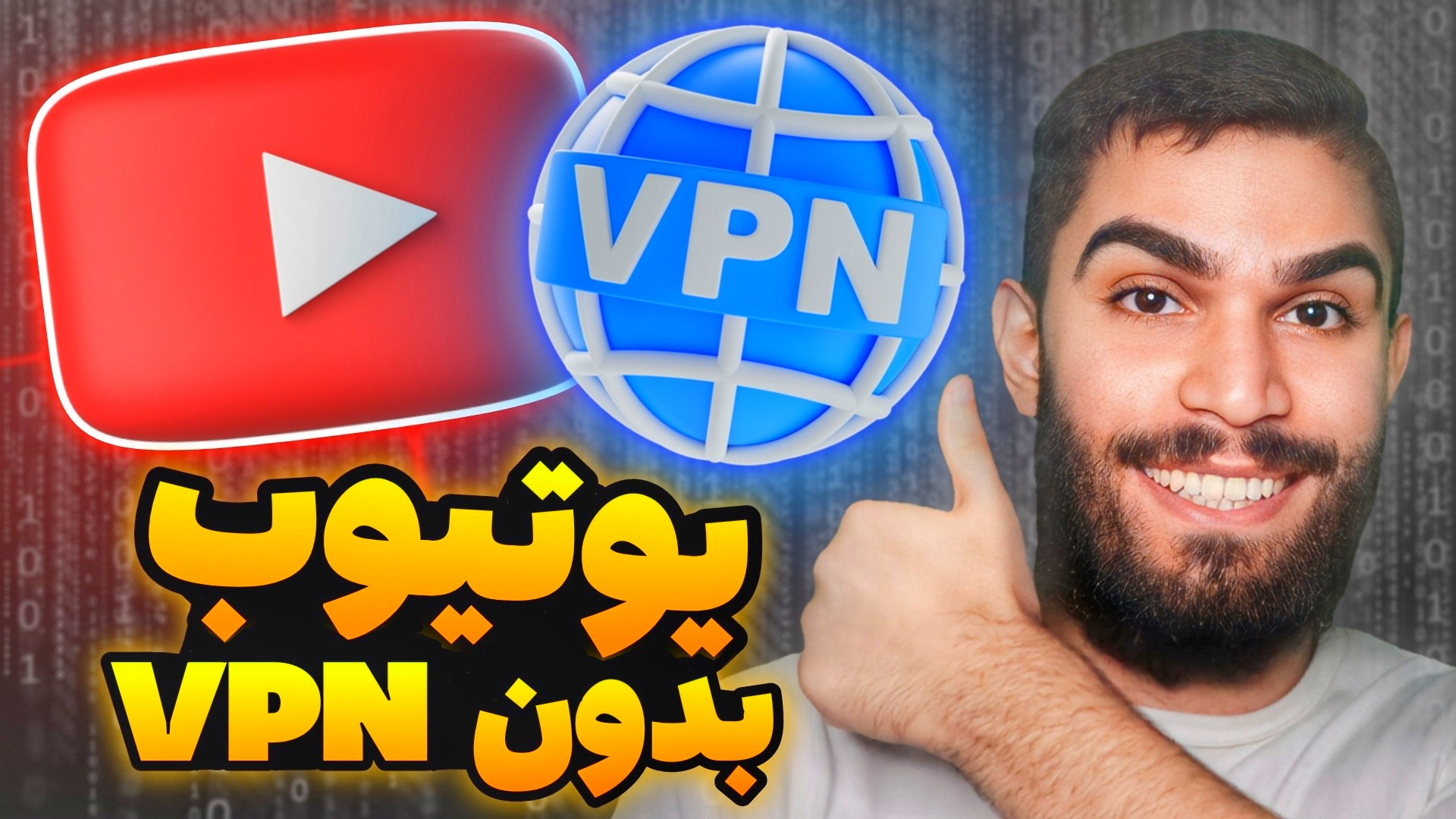 یوتیوب بدون فیلتر | ورود به یوتیوب بدون VPN | چطور بدون فیلترشکن بریم  یوتیوب ؟