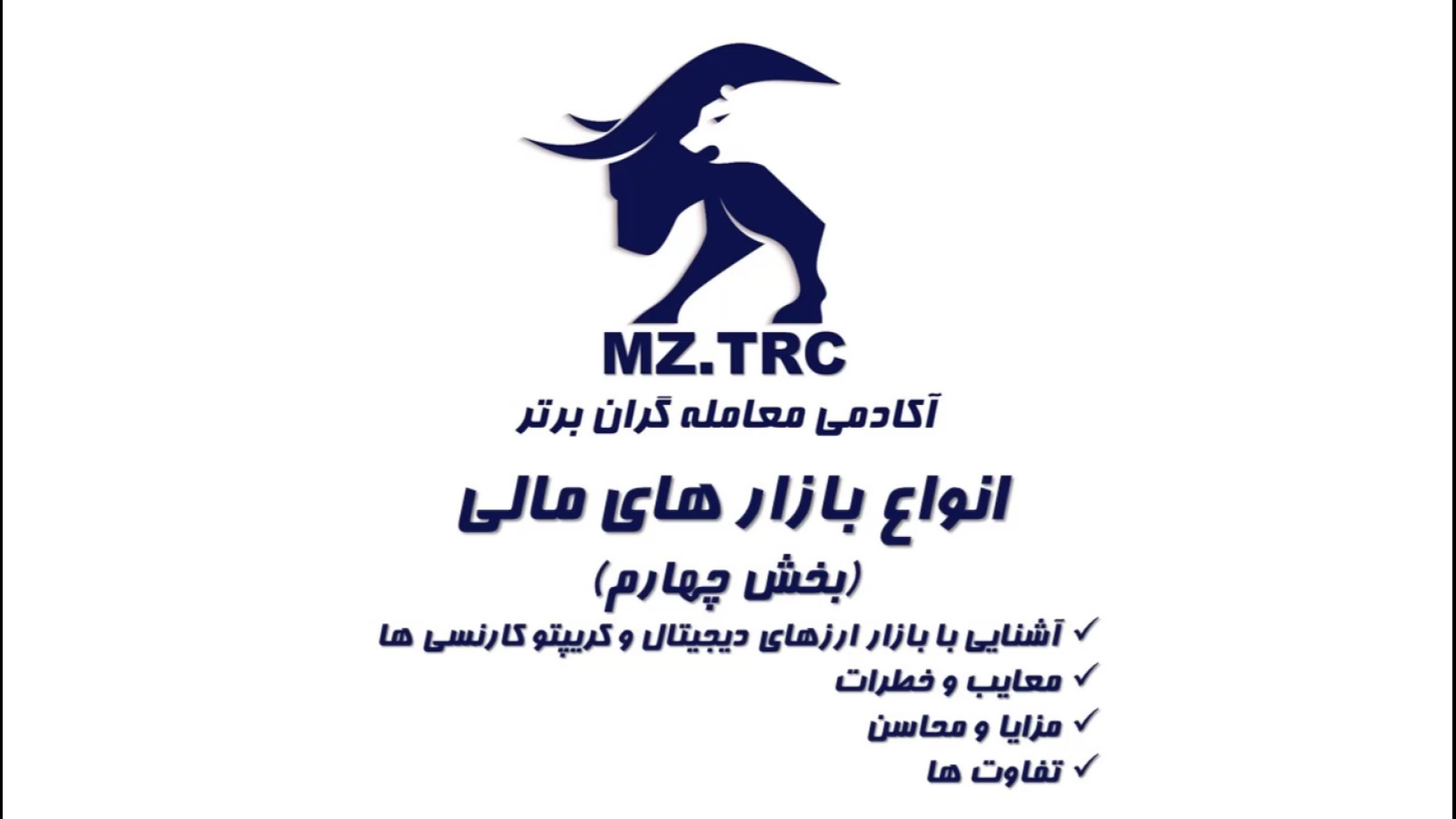 شناخت , بازار , مالی , فارکس , بورس , کریپتو , ؟! , (بخش , چهارم)