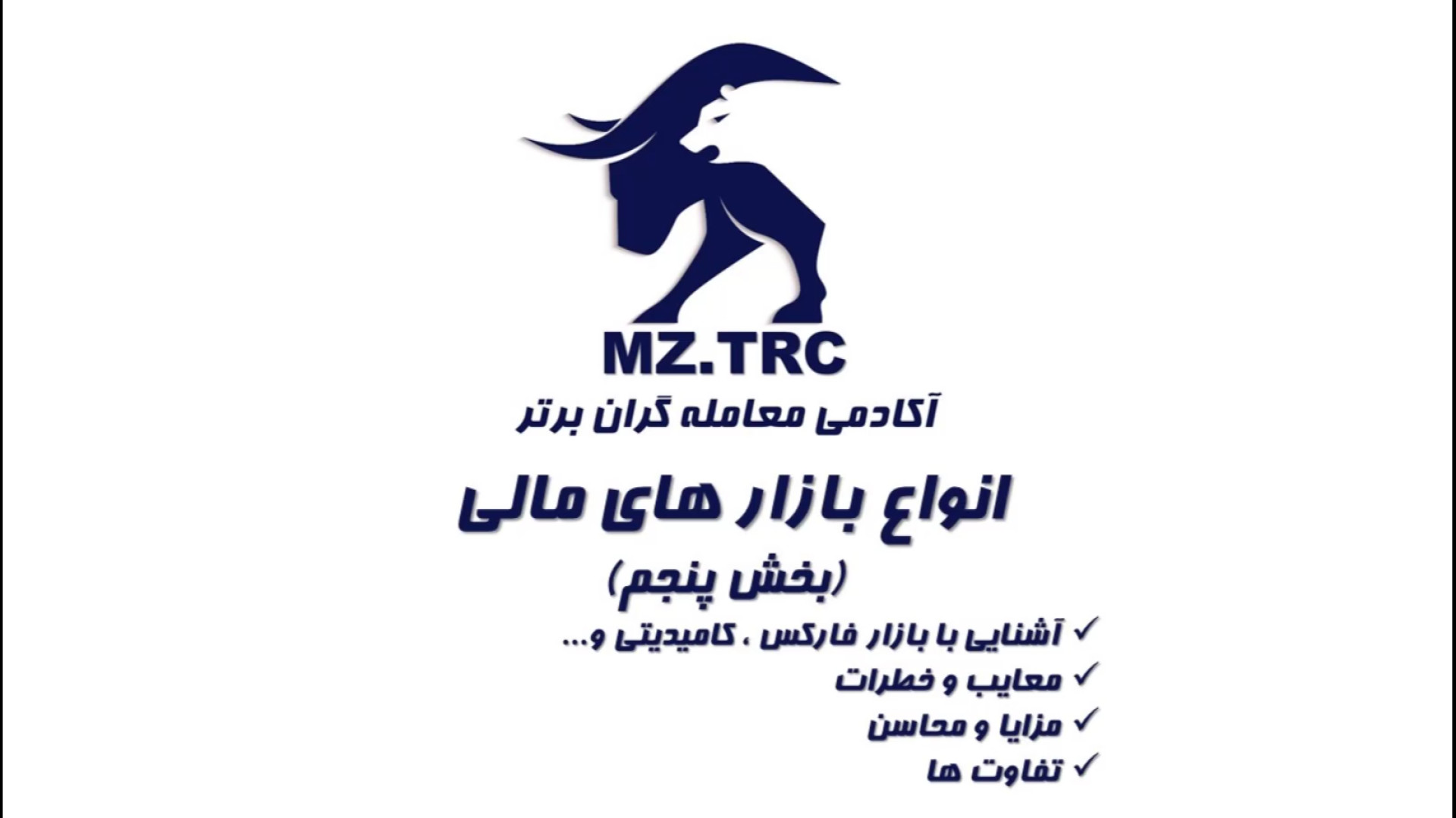 شناخت , بازار , مالی , فارکس , بورس , کریپتو , ؟! , (بخش , پنجم)