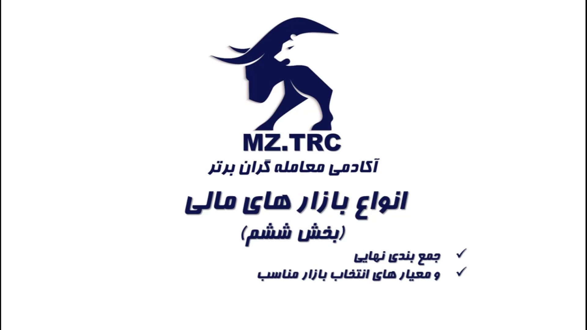 شناخت , بازار , مالی , فارکس , بورس , کریپتو , ؟! , (بخش , ششم)