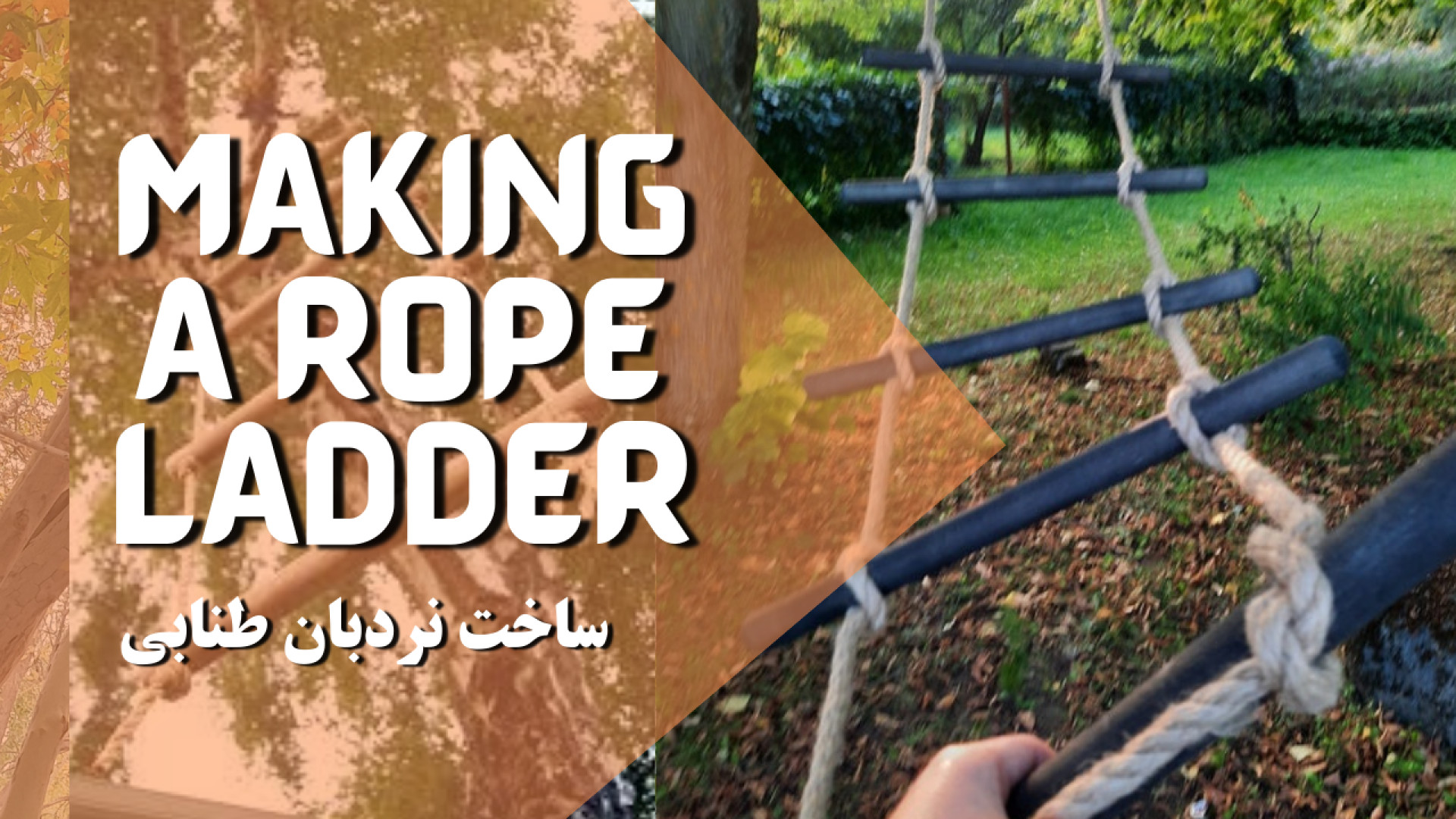 ساخت نردبان طنابی