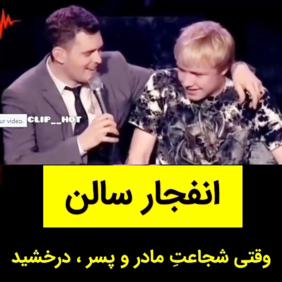 خوانندگی پسر با کمک شجاعت مادر