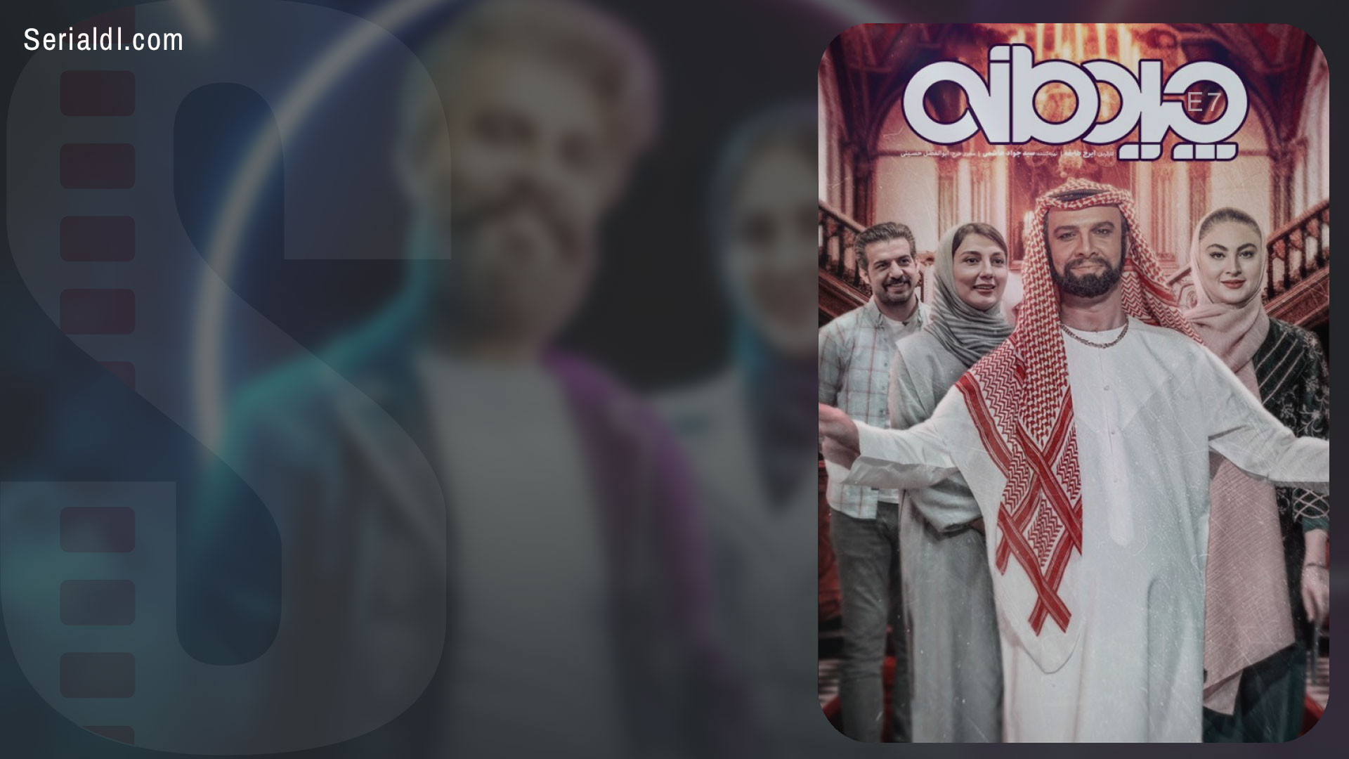 دانلود مسابقه چیدمانه قسمت هفتم (7) زمان71ثانیه
