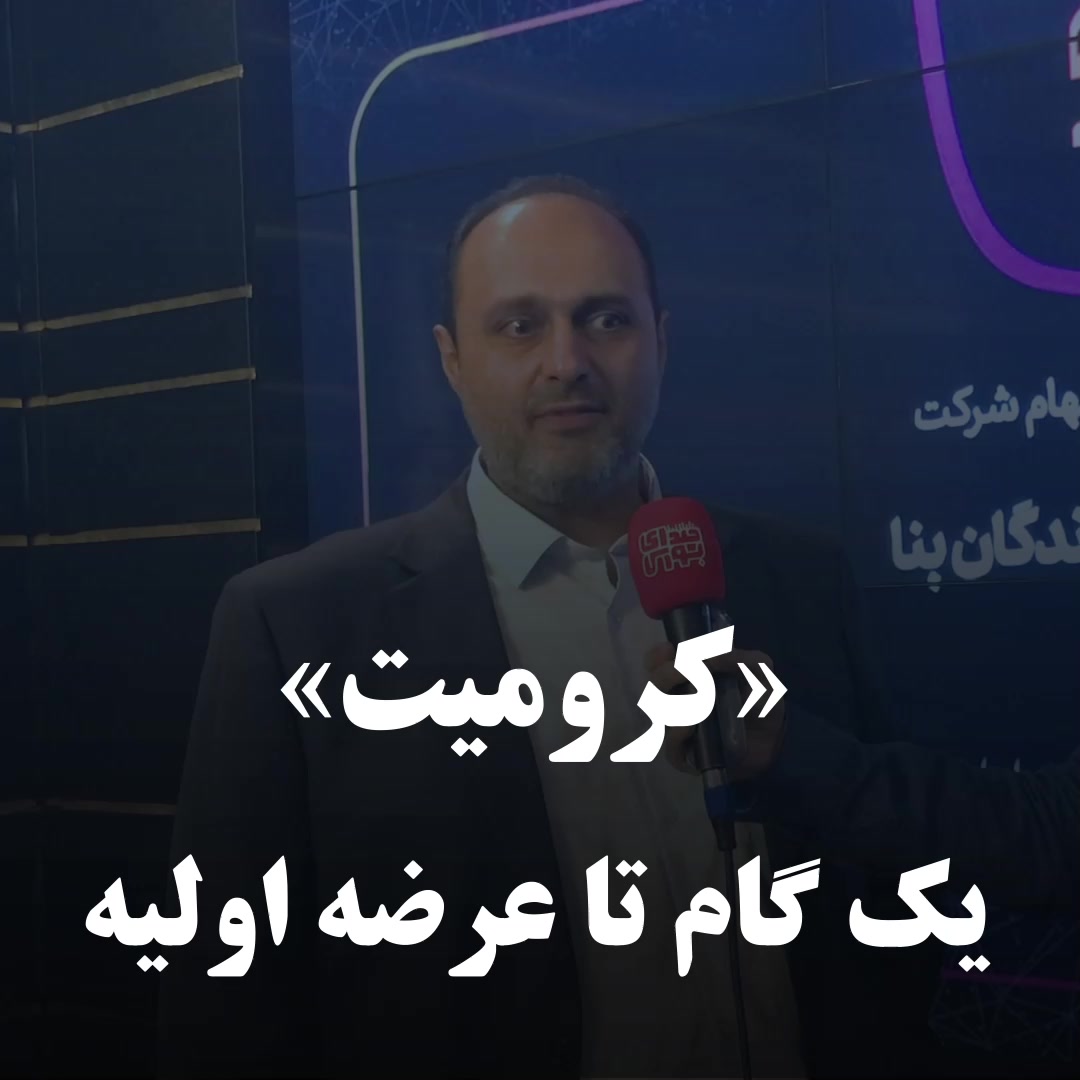 «کرومیت» یک گام تا عرضه اولیه جراحی لثه