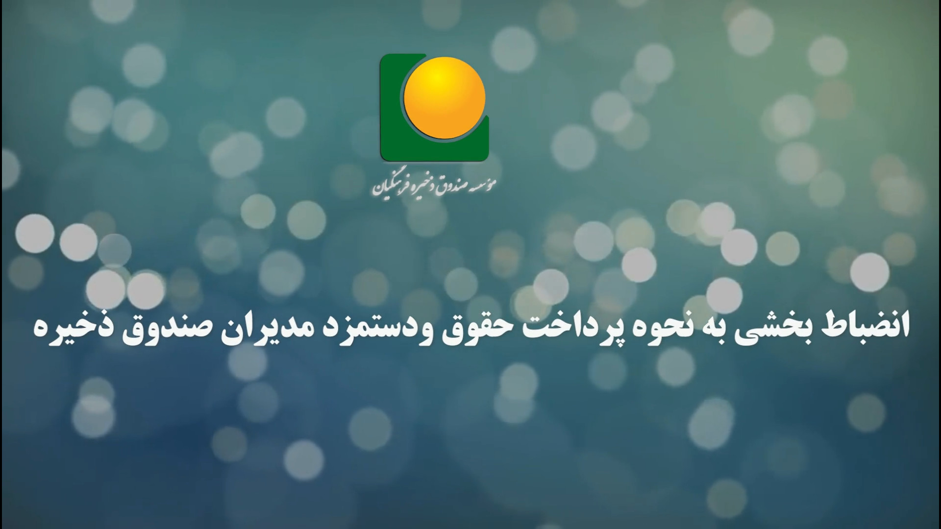 انضباط بخشی به نحوه پرداخت حقوق و دستمزد مدیران صندوق ذخیره فرهنگیان لیفت صورت