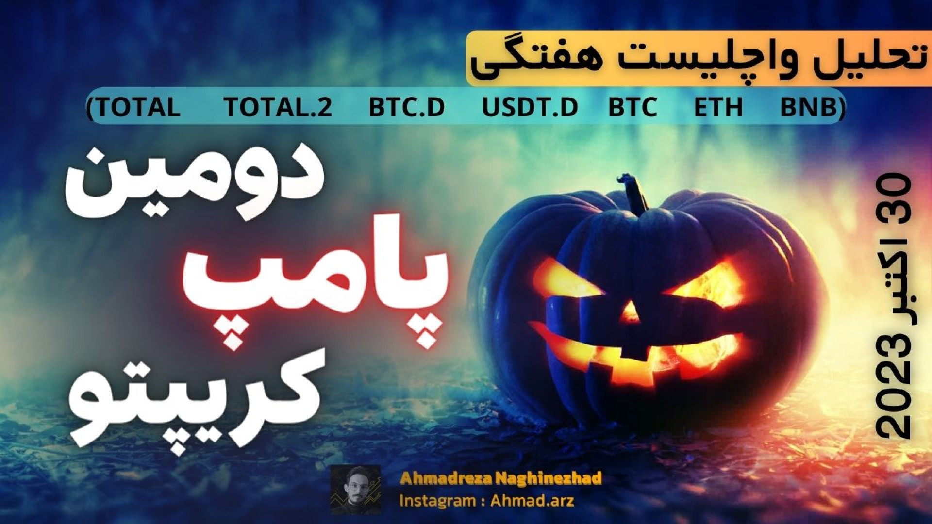 پامپ , بیتکوین , سایر , رمزارزها , شریک , باش , (30 , 2023) , سلام , خوبید , ویدئو , تحلیل , تکنیکال , کامل , شاخص , مهم , بازار , کریپتوکارنسی , موقعیتهای , خرید , فروش , رو , بهتون , شرح , دادیم , میتونید , ازش , ببرید , استراتژی , سبد , سرمایه , خودتون , انتهای , همراه , باشید , ---------------------------------------
شما , کلی , اطلاعات , حوزه , ارزهای , دیجیتال , کسب , کردیم , آموزش , اخبار , کاملی , آماده , خب , اخبا , وارد , گروه , تلگرامی , بشین , شبکه