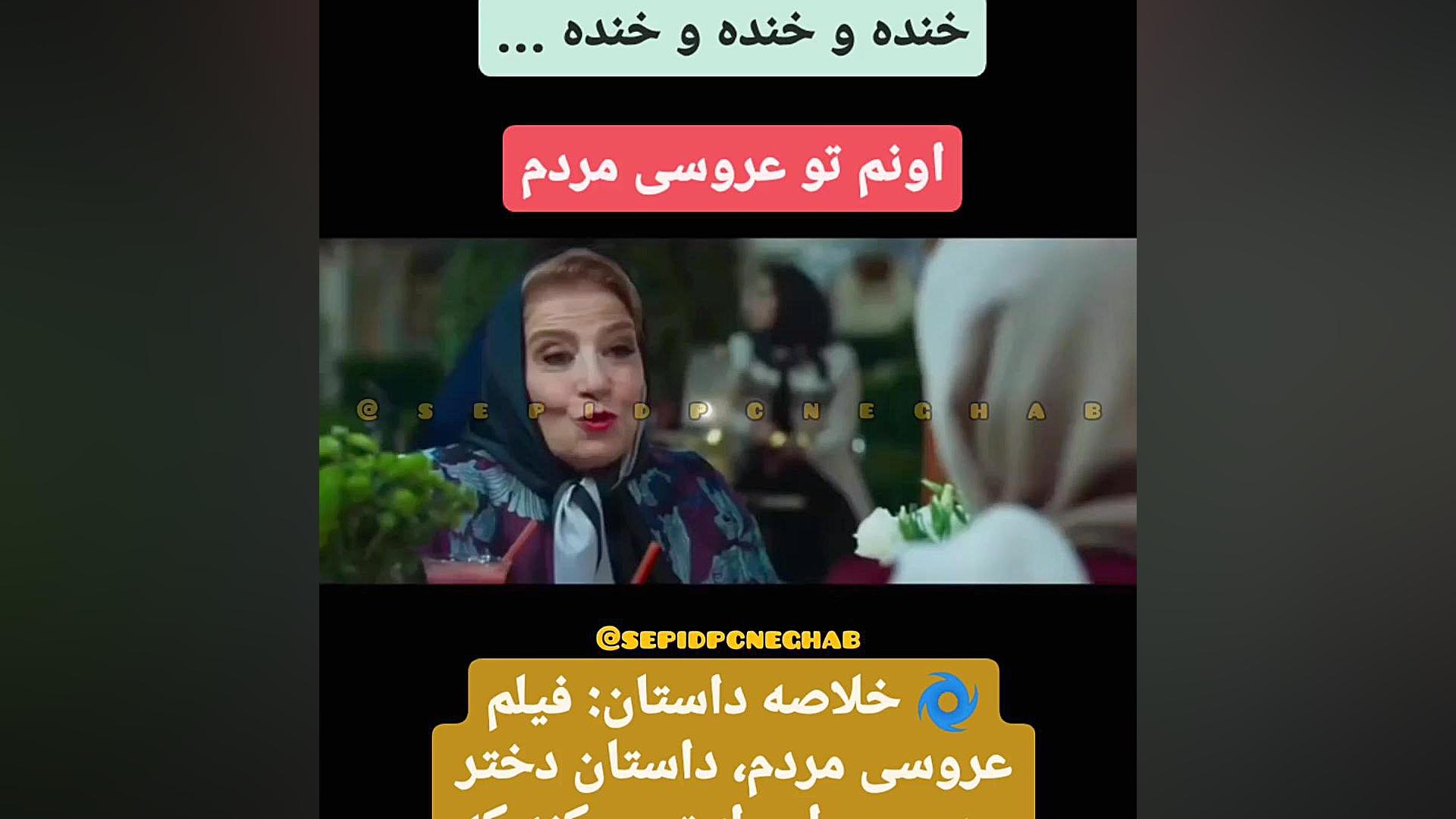 فیلم عروسی مردم زمان59ثانیه