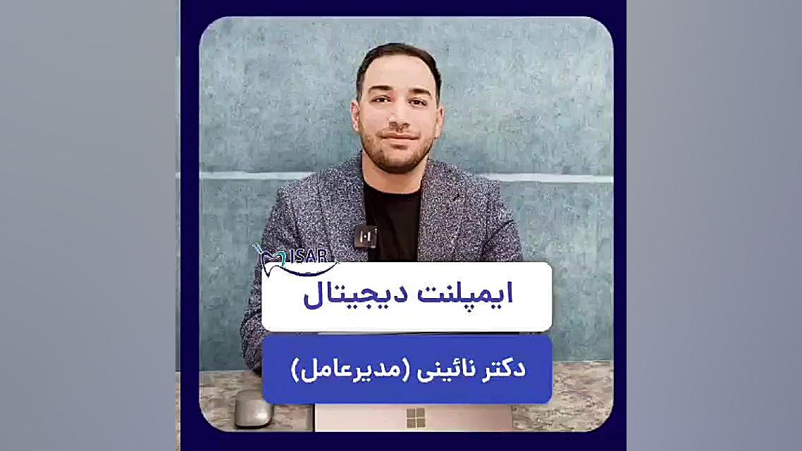 ایمپلنت دیجیتال در دندانپزشکی تخصصی ایثار پمپ انسولین ایمپلنتی