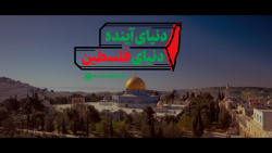 دنیای آینده، دنیای فلسطین
