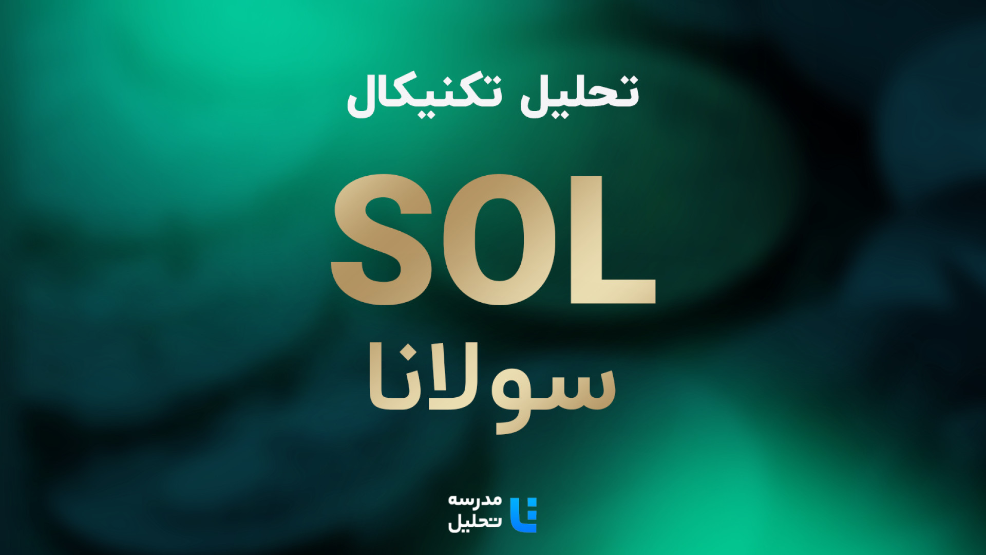 تحلیل , تکنیکال , SOL , سولانا , آبان , ۱۴۰۲ , مدرسه , بروزرسانی , قبلی , نماد , تیر , هفته , سه , بازار , بورس , کریپتو , فارکس , آپارات , ارائه , می‌کنیم , تحلیل‌ها , می‌شوند