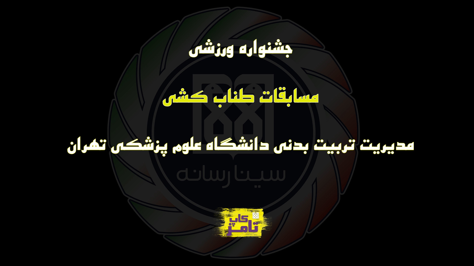 مسابقات طناب کشی آقایان جشنوار...