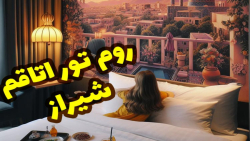 روم تور اتاق من