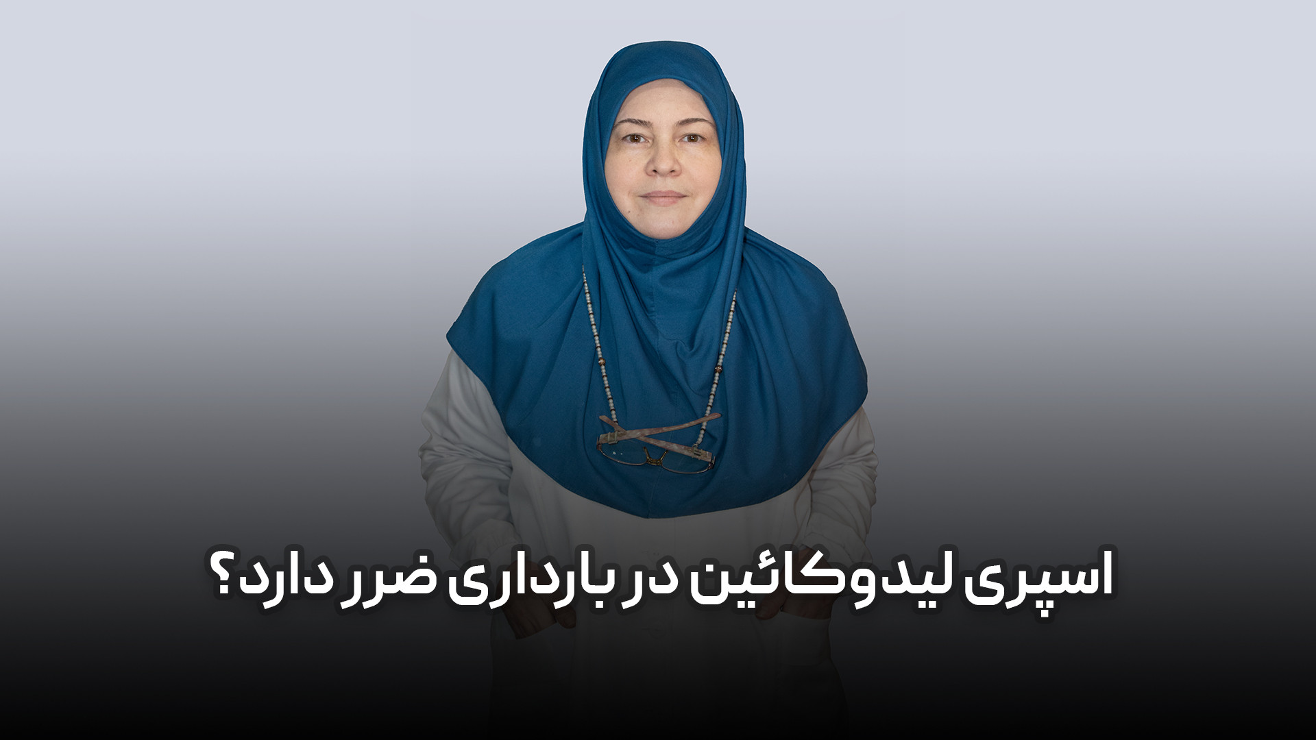 اسپری لیدوکائین برای خانم باردار ضرر دارد؟ خفاش لبخند