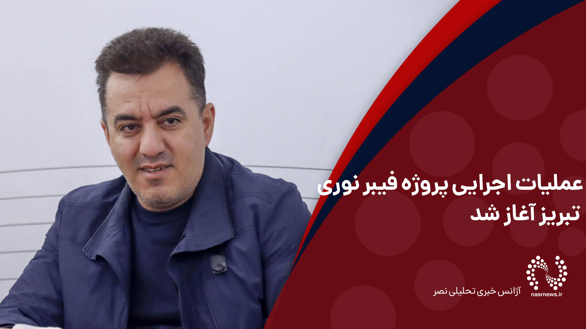 عملیات اجرایی پروژه فیبر نوری تبریز آغاز شد درمان ریزش مو
