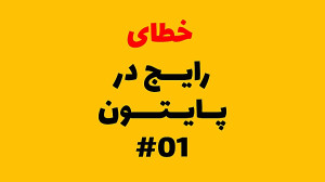 خطای رایج در پایتون 01  پایتون...