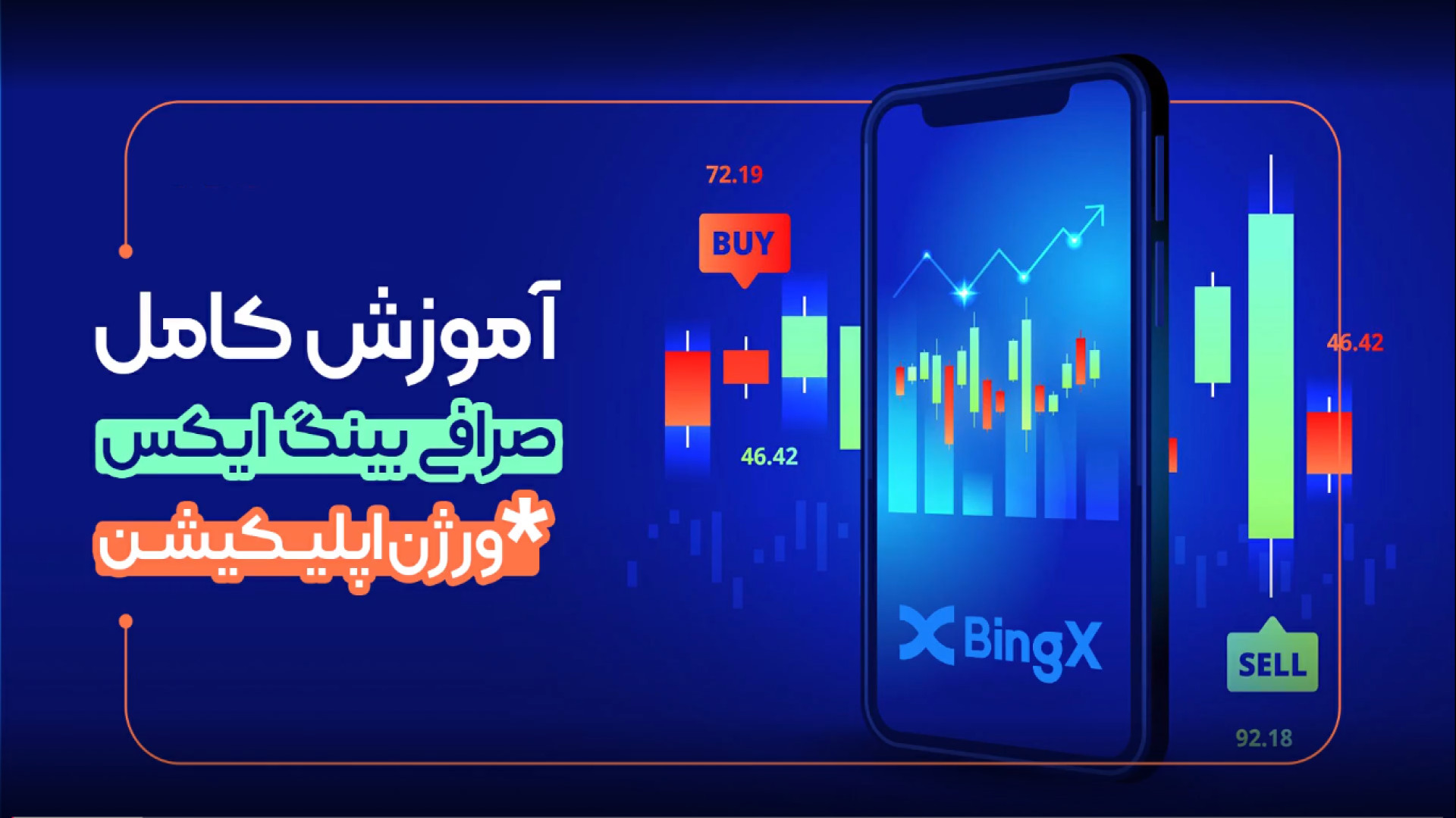 آموزش , کامل , صرافی , bingx , | , ترید , کسب , درامد , روزانه , ثبت , احراز , هویت , تخفیف , 30% , معاملات , لینک , اقدام , https: , com , invite , UFOJKX
صرافی , BingX , ارز , دیجیتال , المللی , محصولات , تریدینگ , آسان , حرفه , کاربران , اختصاص , معامله , گران , باتجربه , ارزهای , بازارهای , خرید , فروش , کریپتو , گزینه , خوبی , ارائه , اپلیکیشن , بینگ , ایکس , مزایای , محسوب