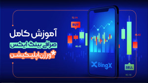 آموزش , کامل , صرافی , bingx , | , ترید , کسب , درامد , روزانه , ثبت , احراز , هویت , تخفیف , 30% , معاملات , لینک , اقدام , https: , com , invite , UFOJKX
صرافی , BingX , ارز , دیجیتال , المللی , محصولات , تریدینگ , آسان , حرفه , کاربران , اختصاص , معامله , گران , باتجربه , ارزهای , بازارهای , خرید , فروش , کریپتو , گزینه , خوبی , ارائه , اپلیکیشن , بینگ , ایکس , مزایای , محسوب