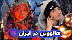 فاطی - هالووین در ایران ...