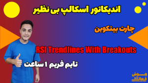 استراتژی , اسکالپ , چارت , بیتکوین , RSI , Trendlines , تایم , فریم , ساعت , ویدئو , آموزش , اندیکاتور , العاده , معاملات , اسکالپی , تریدینگ , ویو , With , Breakouts
در , سایت , هوش , فعال , توانید , زیادی , مطالعه , کنید
از , لینک , وارد , آدرس , آکادمی , شوید
https: , www , hooshefaal , tradingview-rsi-trendlines-with-breakouts-ind-161 , گذاشتن , کامنت , لایک , حمایت , بتوانید , مطلع , بشوید , کانال , مارا , کنید
سوالات , , , نظرات , پیشنهادات , نتیجه