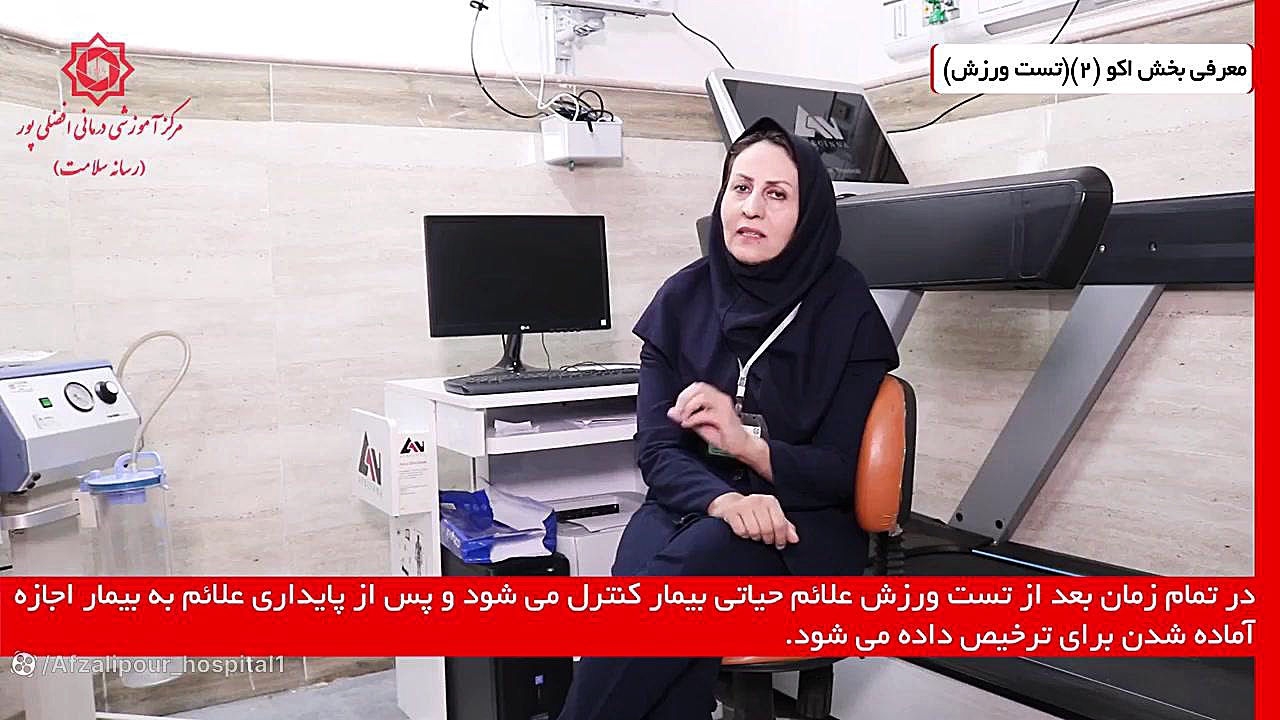 تست ورزش مرکز فوق تخصصی آموزشی درمانی افضلی پور کاشت ریش