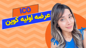عرضه , اولیه , کوین , ویدیو , پرداختم , ICO , چطوری , پروژه , کلاهبرداری , تشخیص , دهیم , دیدن , سایر , ویدئوهای , وبسایت , رسمی , "ترید , تاک" , سر , بزنید:
https: , trade-talk