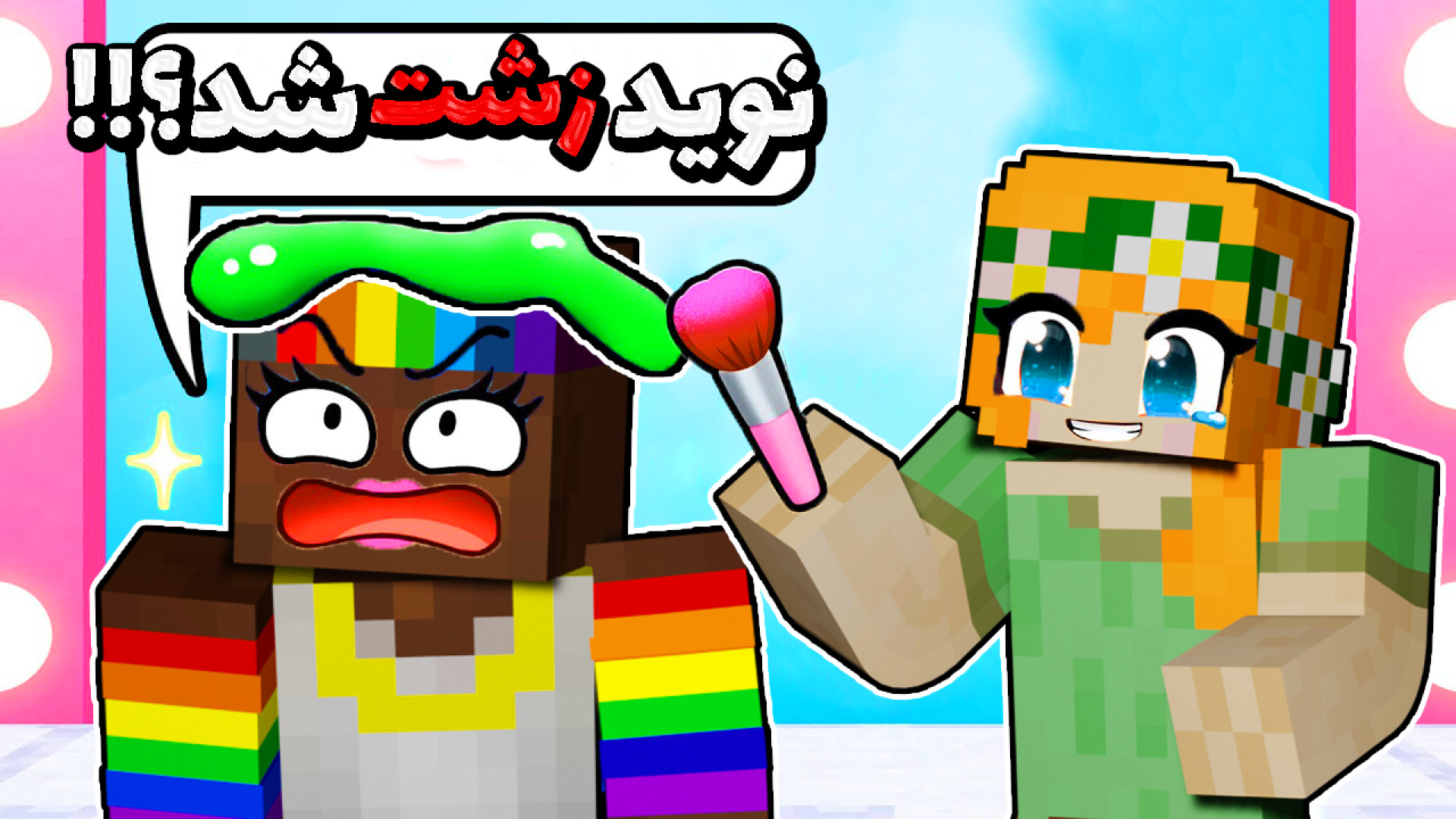 ماینکرفت اما نوید هیولا شد !!!...