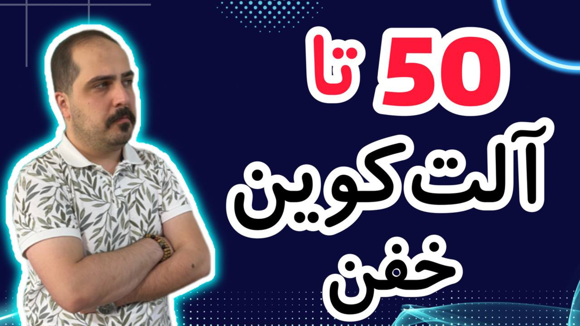 کوین , پامپی , واچ , لیست , حرفه , تو , ویدیو , معرفی , بهتون , تحلیل , آلت , کوبن , خواستی , عزیزان , رو , ضبط , براتون , روزانه , بیت , محبوب , ارز , دیجیتال , جهان , خوش , آمدید , نگاهی , وضعیت , فعلی , بازار , بیت‌کوین , روندها , تحولات , اخیر , می‌کنیم , بینش‌هایی , می‌توانیم , آینده , انتظار , ارائه , سال , سرفصل , خبرها , ارزش , بالاترین , حد , رسیده , حال , ارزهای , رمزپایه , شدت , نوسان , قیمت , سرعت , افزای