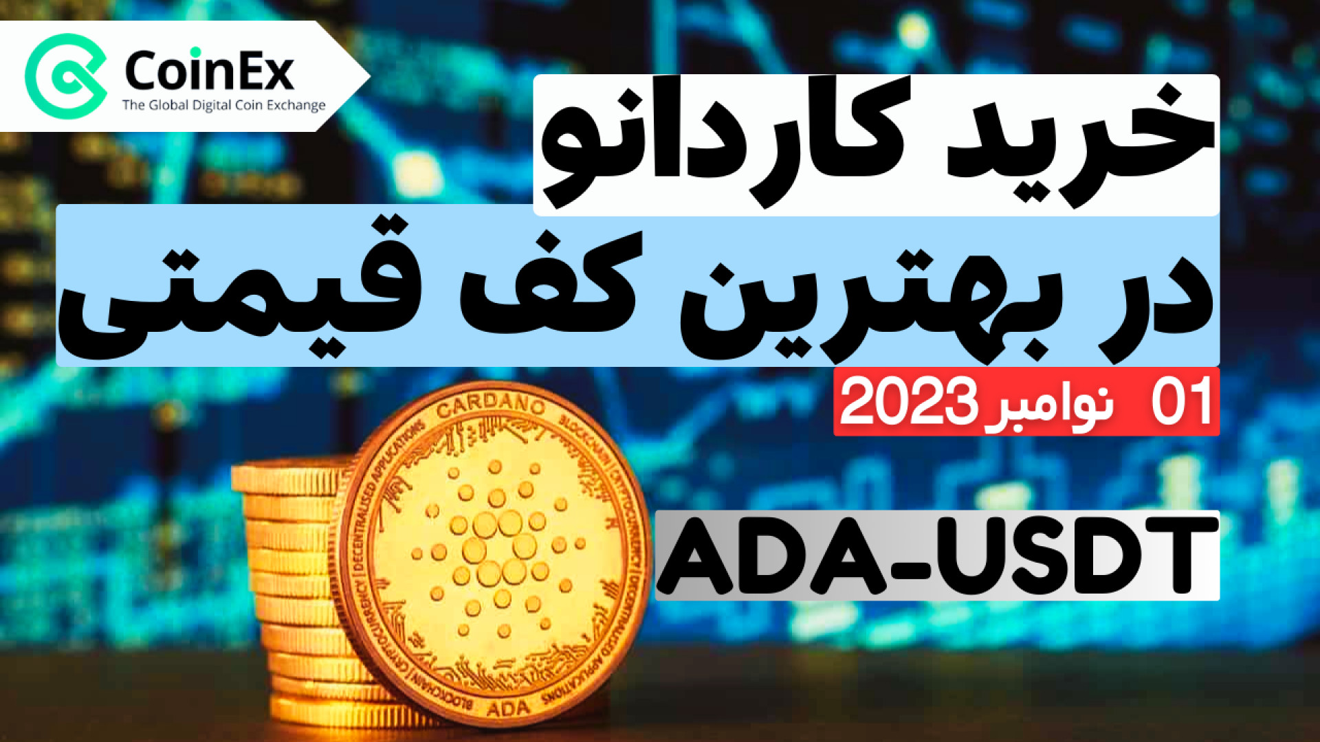 کرادانو , رو , مهمترین , کف , خودش , بخر , بیتکوین , ساله , (01 , نوامبر2023) , اخبار , تحلیل , روزانه , کانال , کوینکس , نیوز

با , کاردانو , اومدیم , همراه , بررسی , دقیق , تکنیکالی , ارز , تایم , فریم , روزه , ساعته , بتونید , راحتی , تصمیم , خرید , بگیرید , ویدئو , آخرش , ببین , بخش , مهمترن , ساعت , گذشته , اعم , سالگی , وایت , پیپر , سایر , مهم , حوزه , رمزارزها , اگه , کردی , لایک , یادت , نره , انتقادی , پیشنهادی , داشتی , حتما , برامون , کامنت , بزار , 0:32 , رمزارز , ADAUSDT
7:34