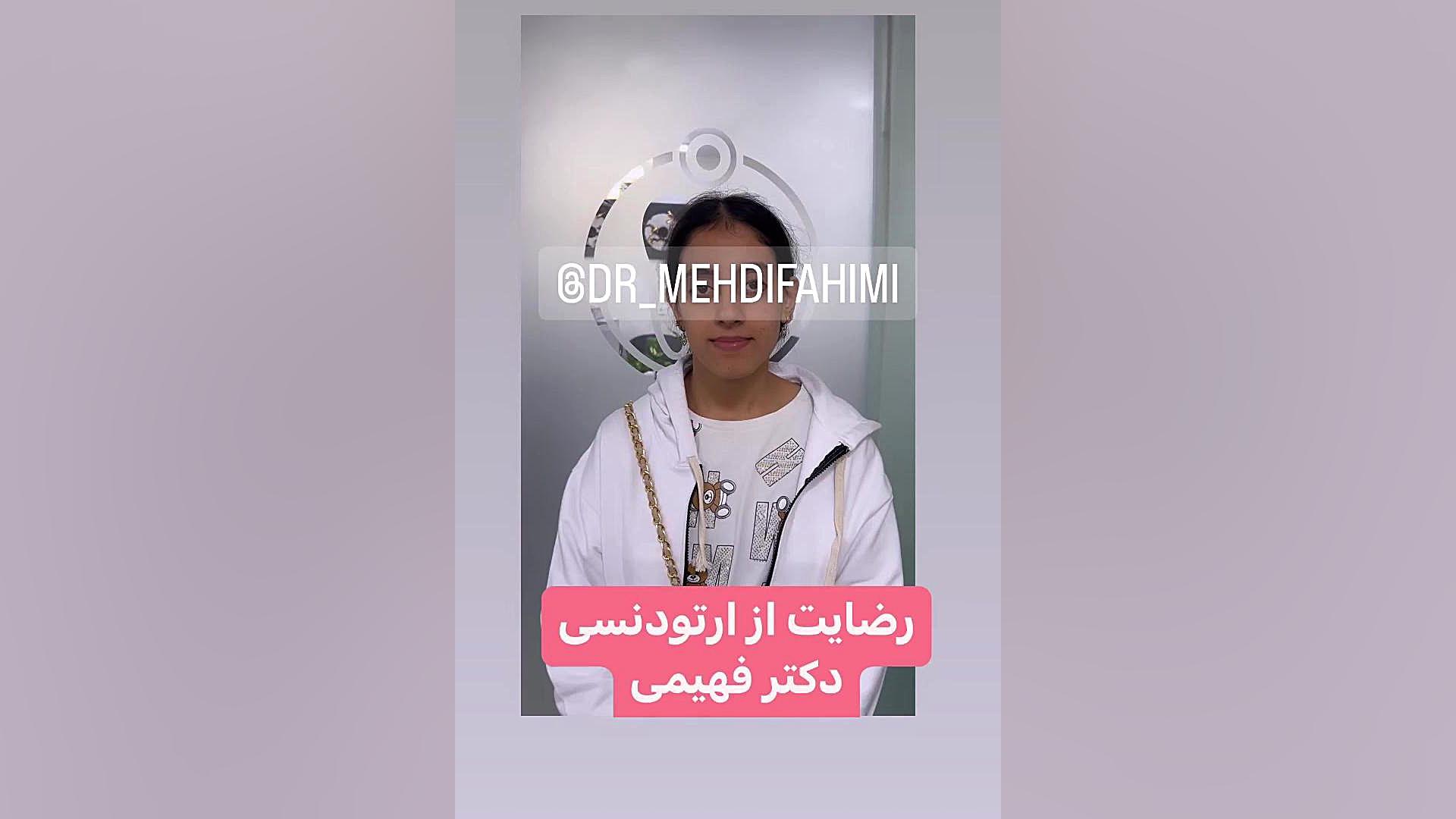 رضایت از ارتودنسی دكتر مهدي فهيمي هنزائي