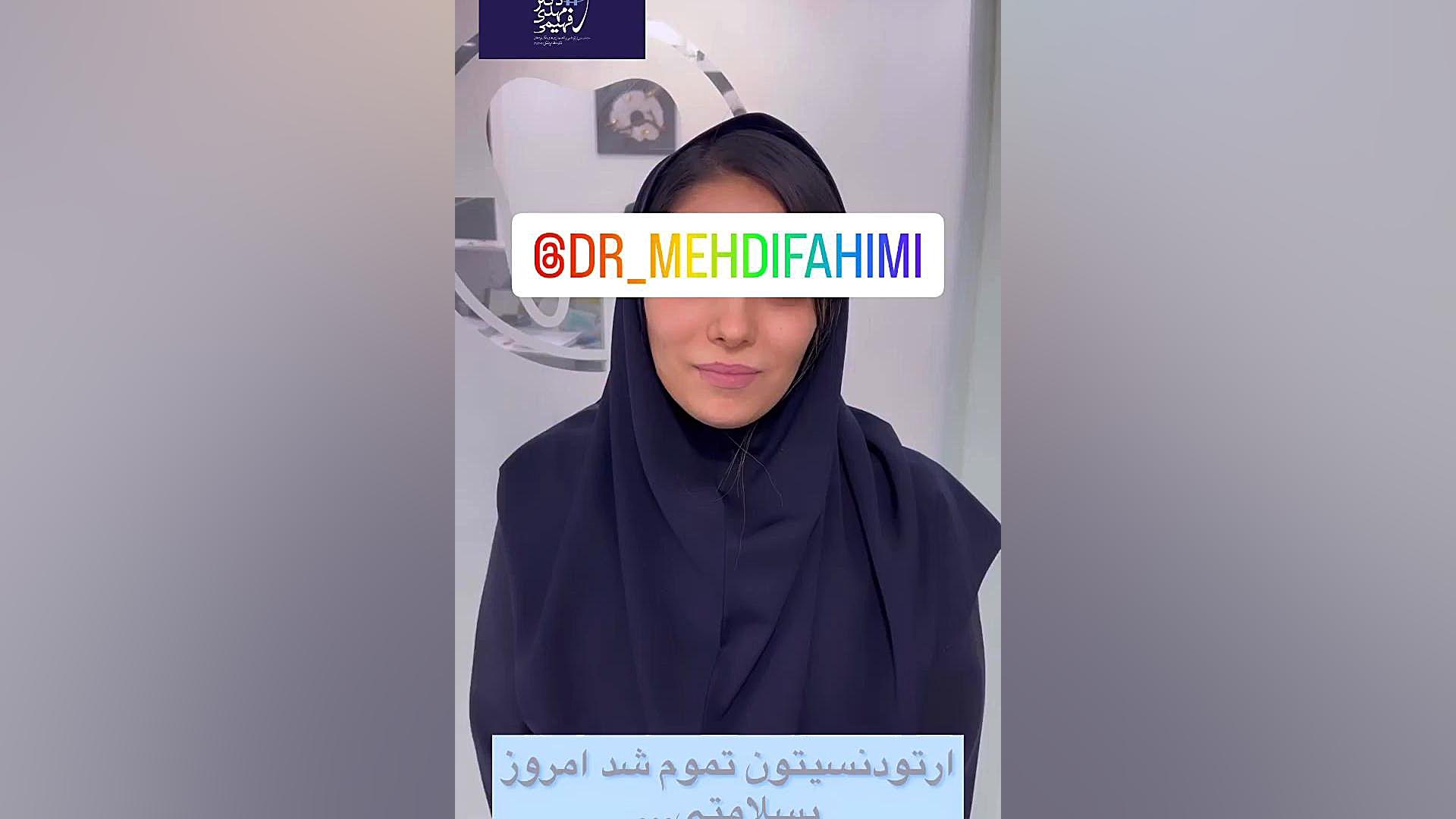 رضایت از ارتودنسی دكتر مهدي فهيمي هنزائي