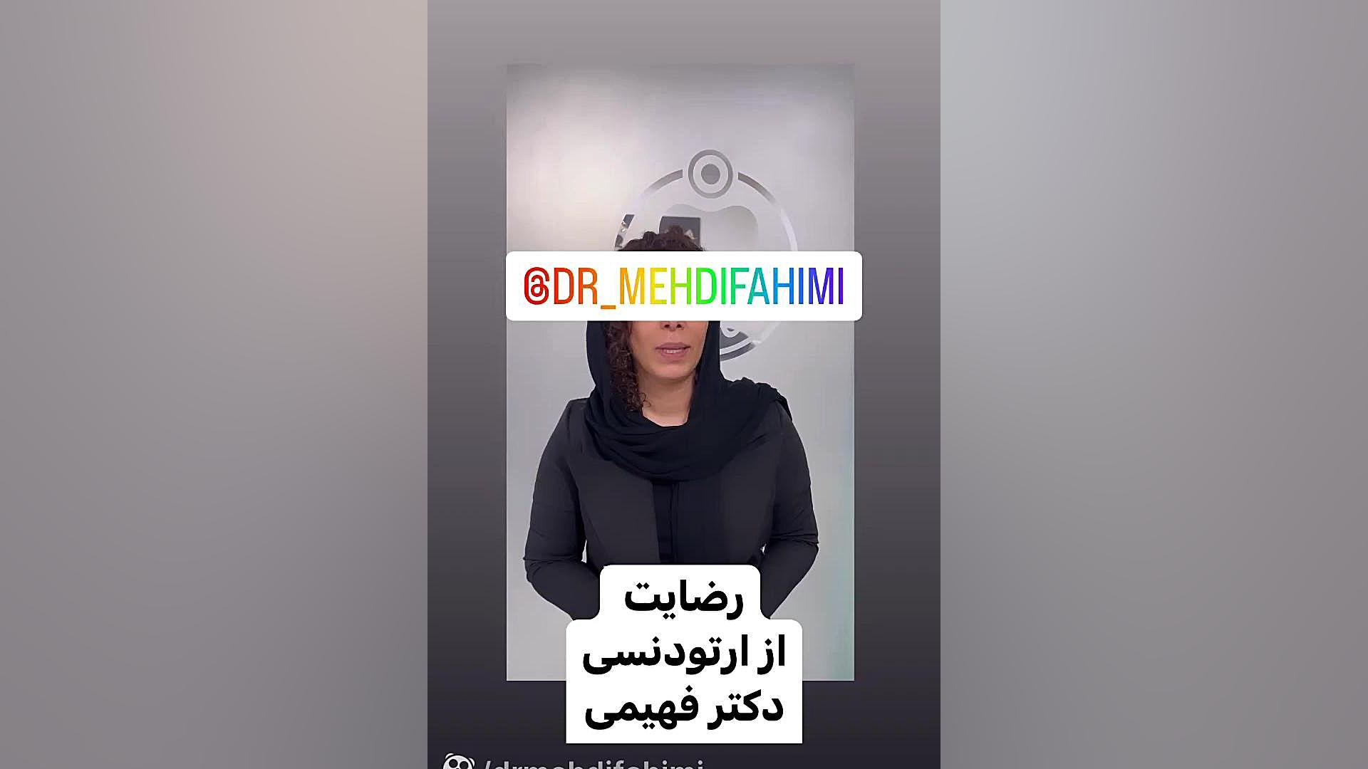 رضایت از ارتودنسی دكتر مهدي فهيمي هنزائي