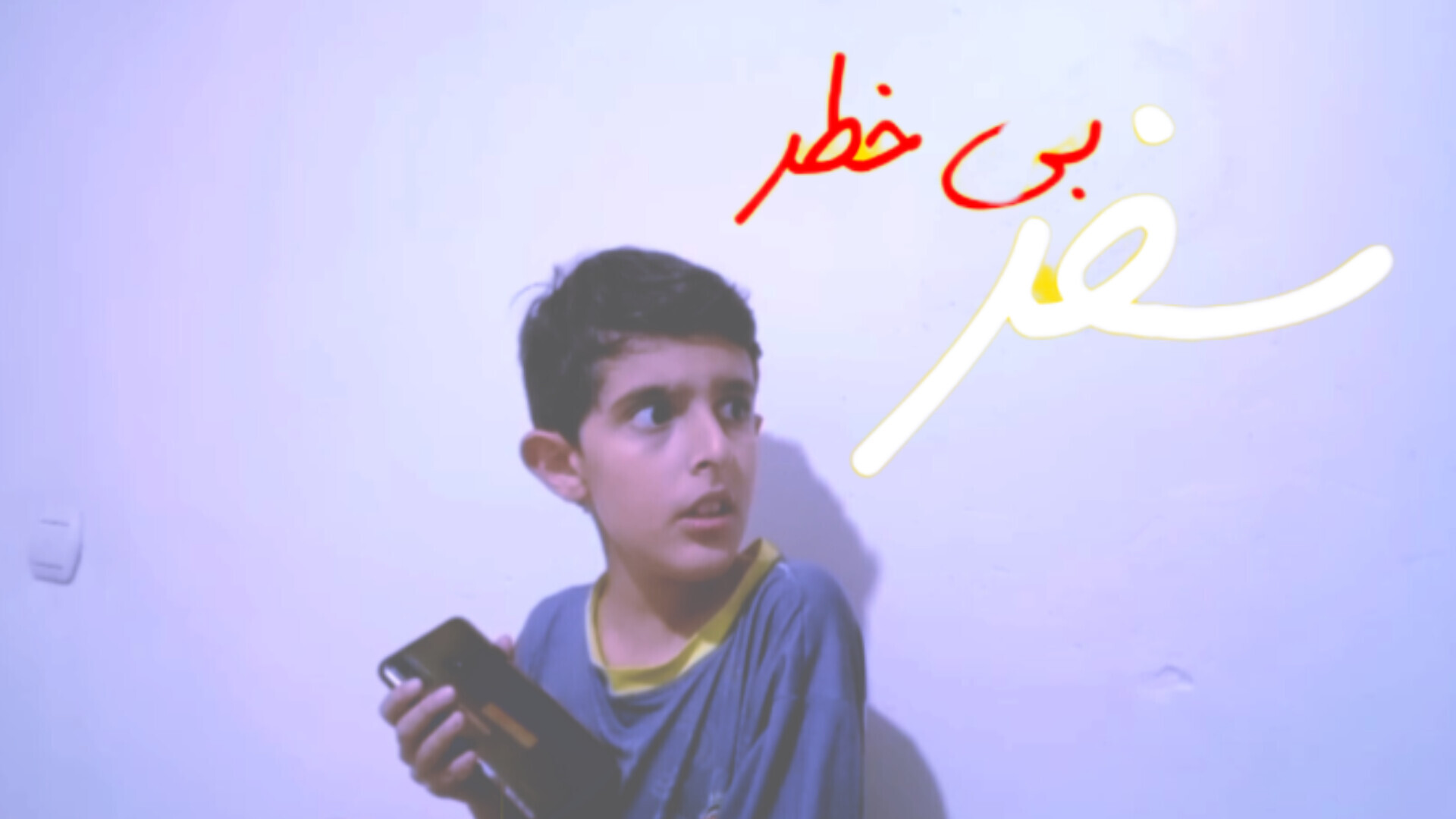 تیزر معرفی محمد طاها طالبی در سریال سفر بی خطر زمان31ثانیه