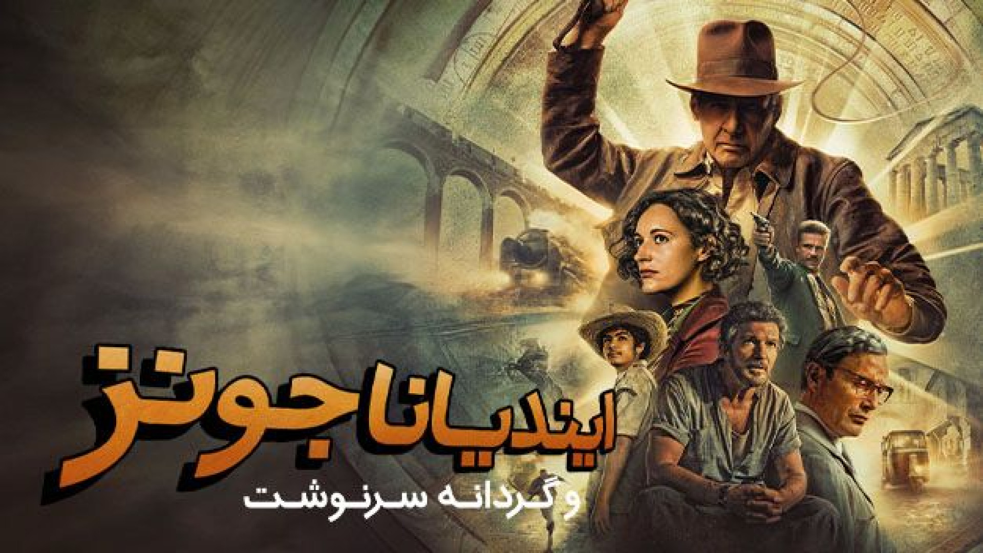 فیلم ایندیانا جونز و گردانه سرنوشت 5 Indiana Jones and the Dial of Destiny 2023 زمان9130ثانیه